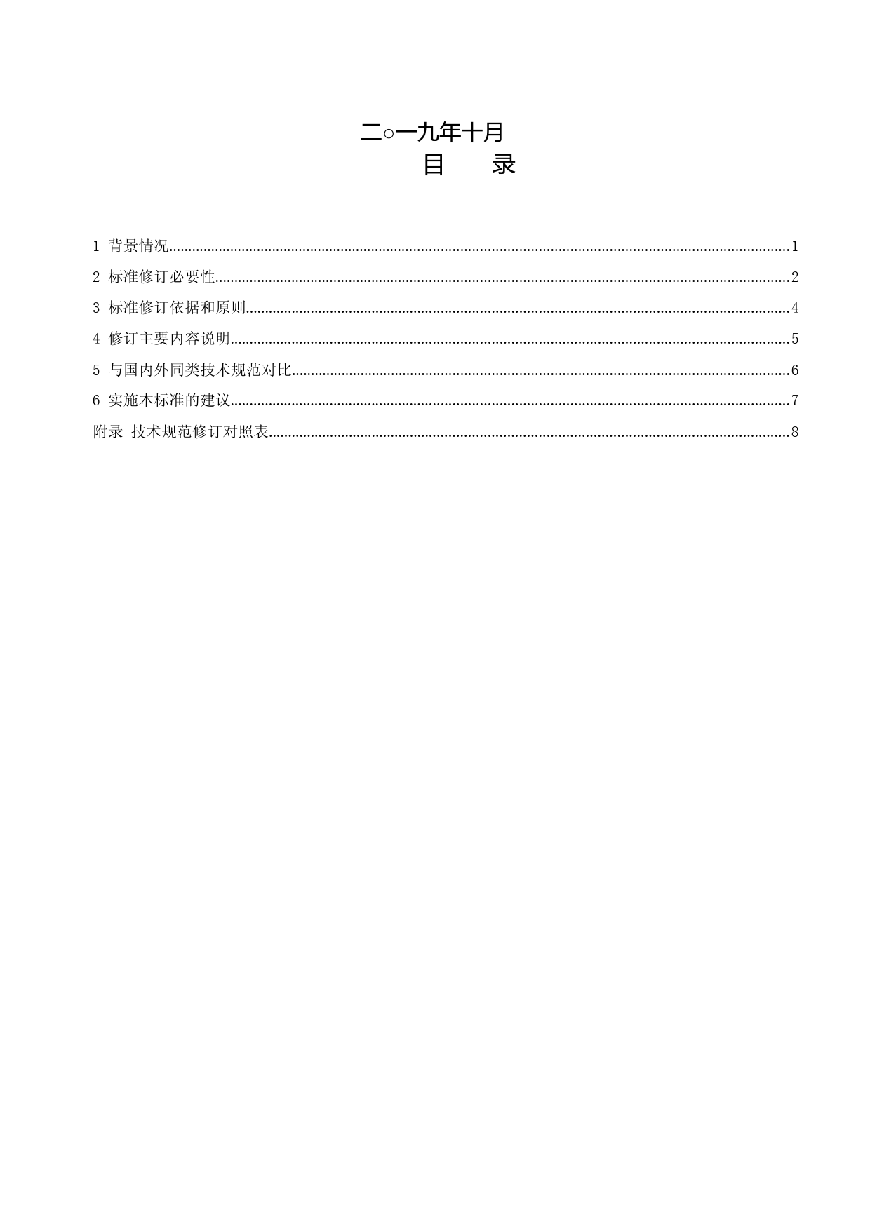 《建设项目竣工环境保护验收技术规范 输变电（征求意见稿）》编制说明_第2页