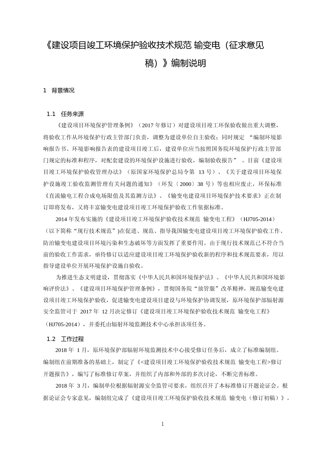 《建设项目竣工环境保护验收技术规范 输变电（征求意见稿）》编制说明_第3页
