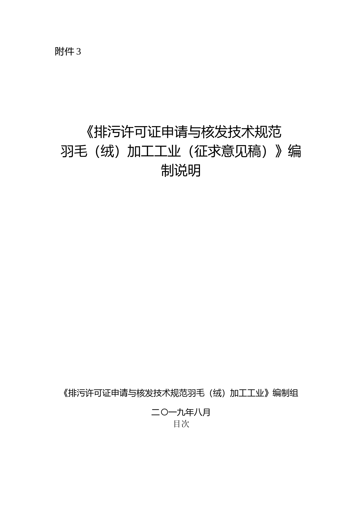 《排污许可证申请与核发技术规范 羽毛（绒）加工工业（征求意见稿）》编制说明_第1页