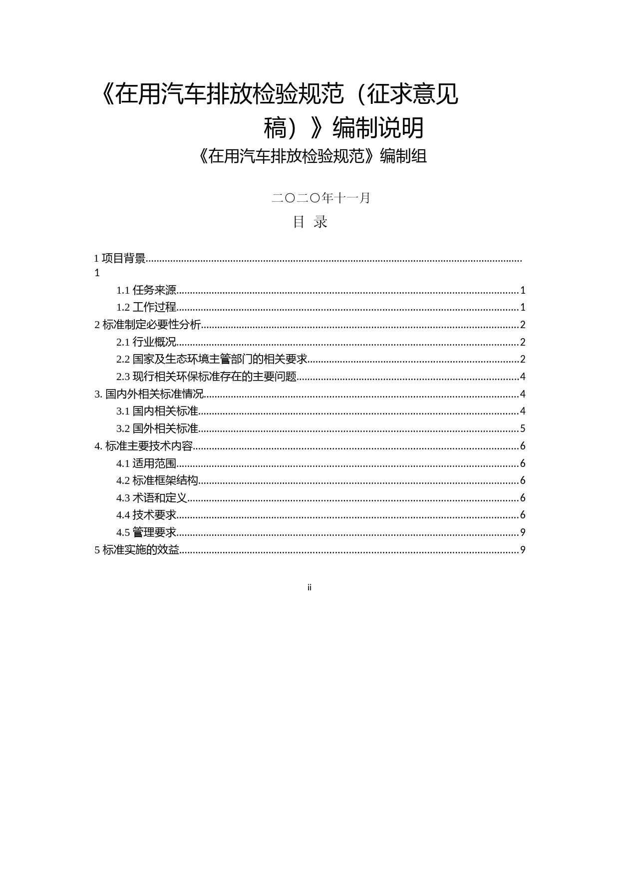 《在用汽车排放检验规范（征求意见稿）》 编制说明_第1页