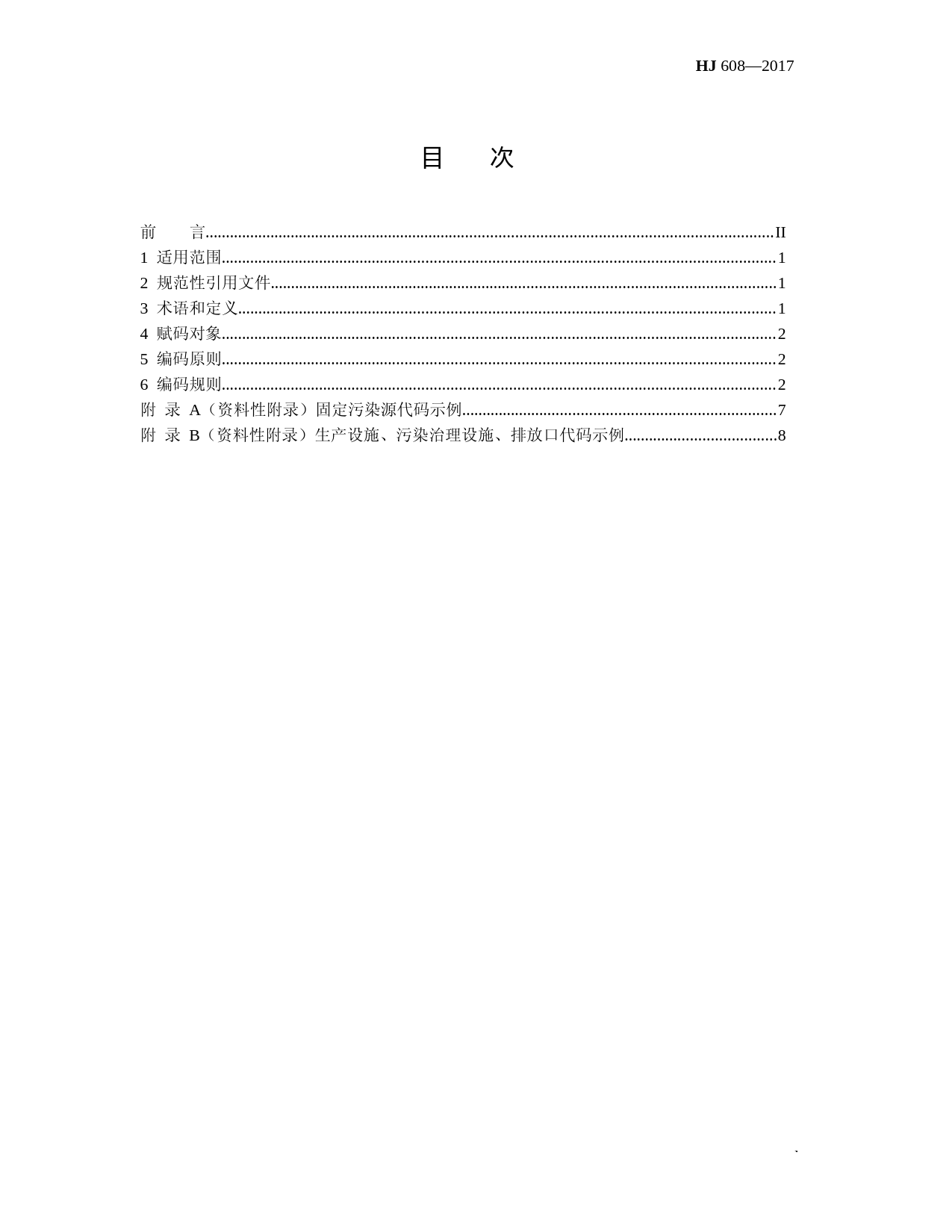 排污单位编码规则(HJ 608-2017代替HJ 608-2011)_NP_第2页