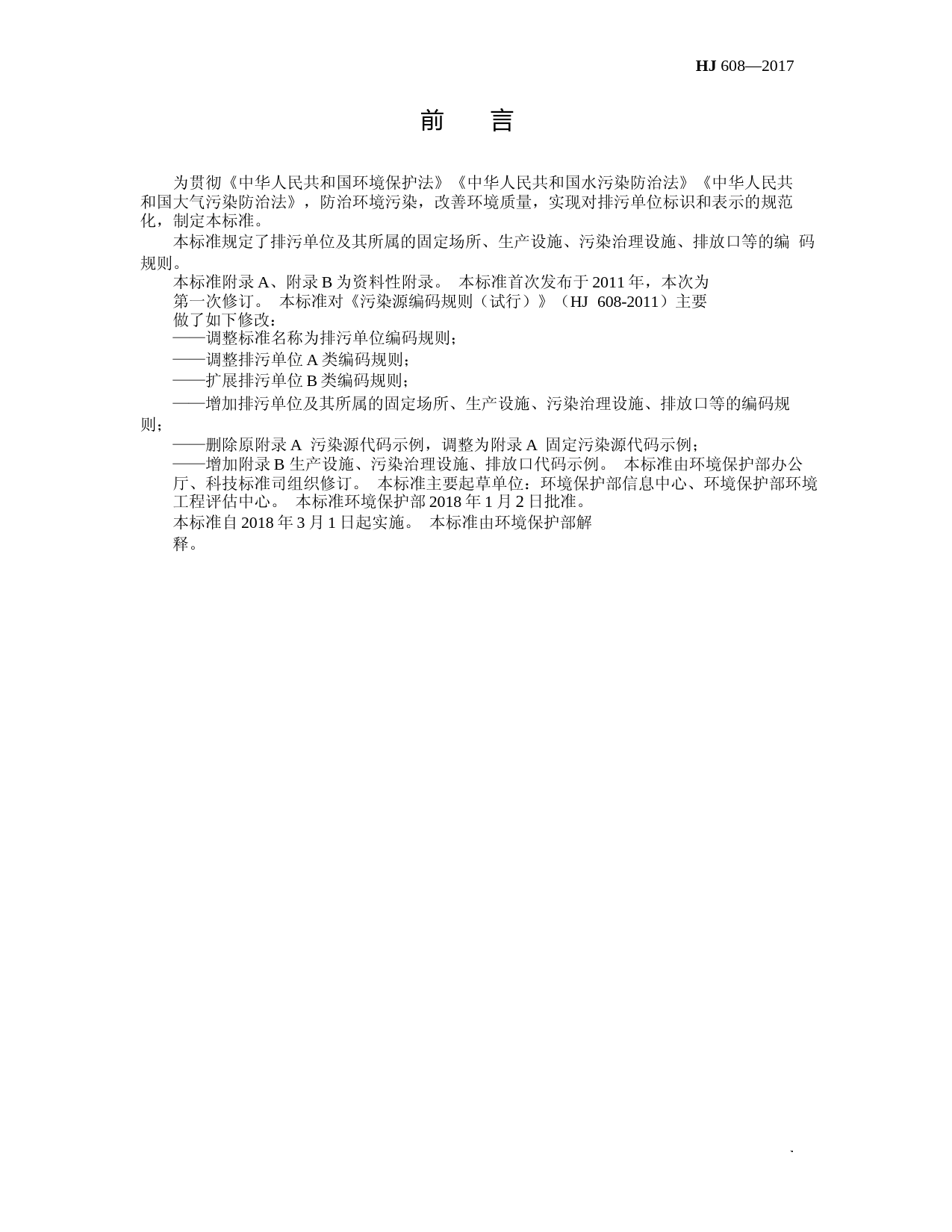 排污单位编码规则(HJ 608-2017代替HJ 608-2011)_NP_第3页