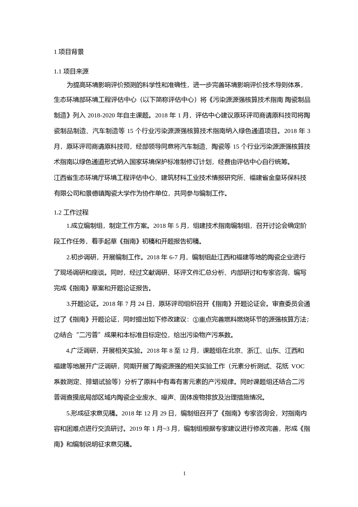《污染源源强核算技术指南 陶瓷制品制造（征求意见稿）》编制说明_第3页