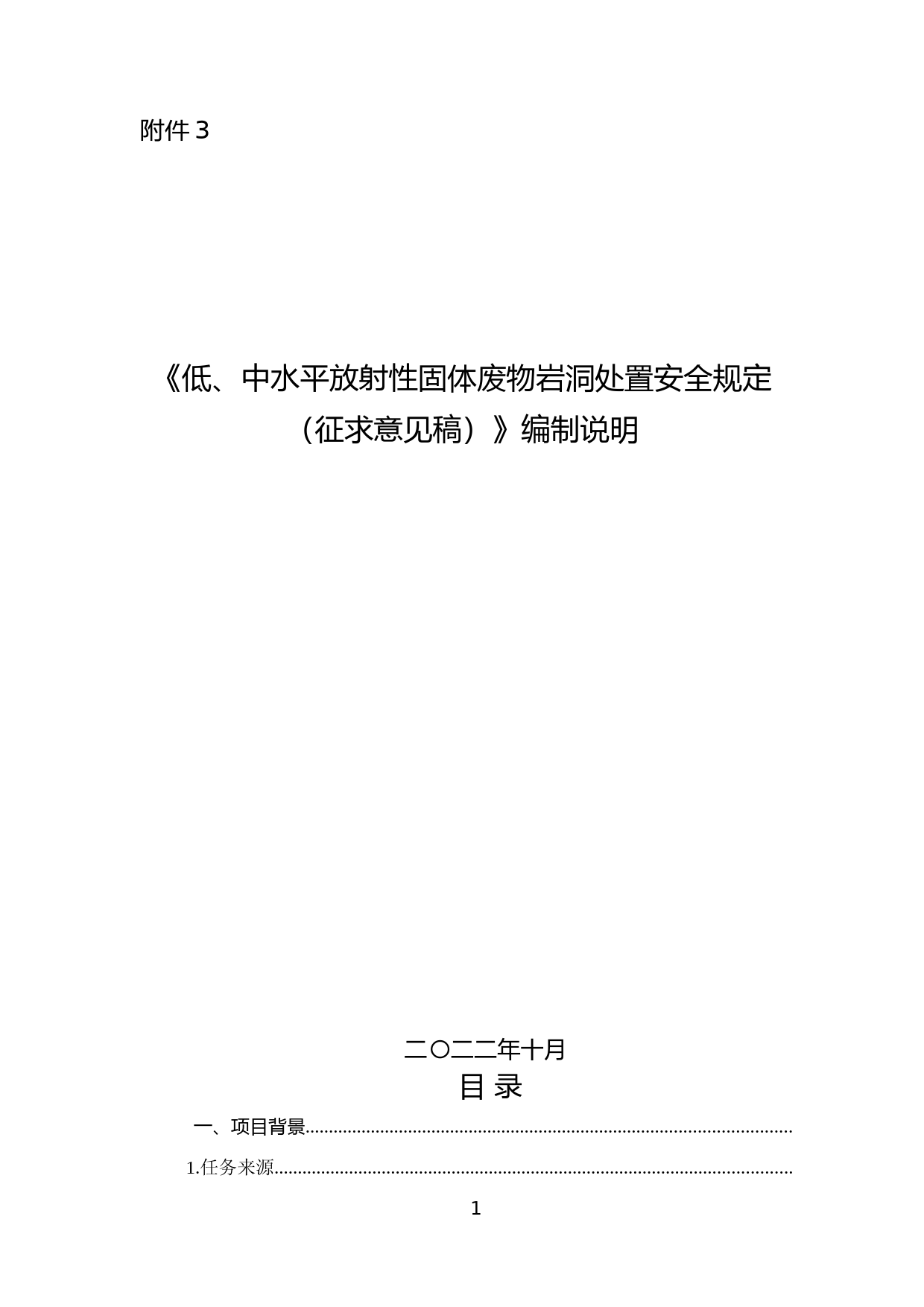 《低、中水平放射性固体废物岩洞处置安全规定（征求意见稿）》编制说明_第1页