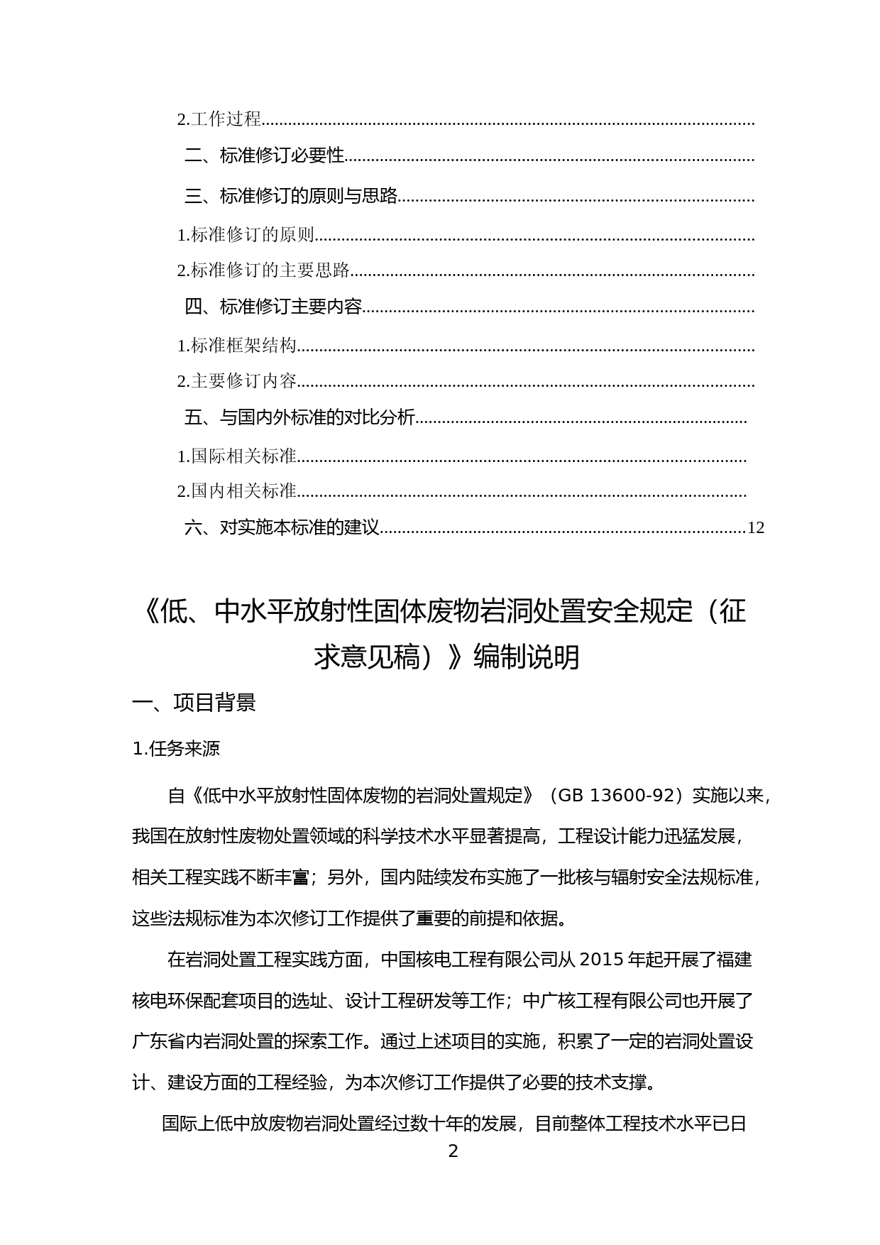 《低、中水平放射性固体废物岩洞处置安全规定（征求意见稿）》编制说明_第2页