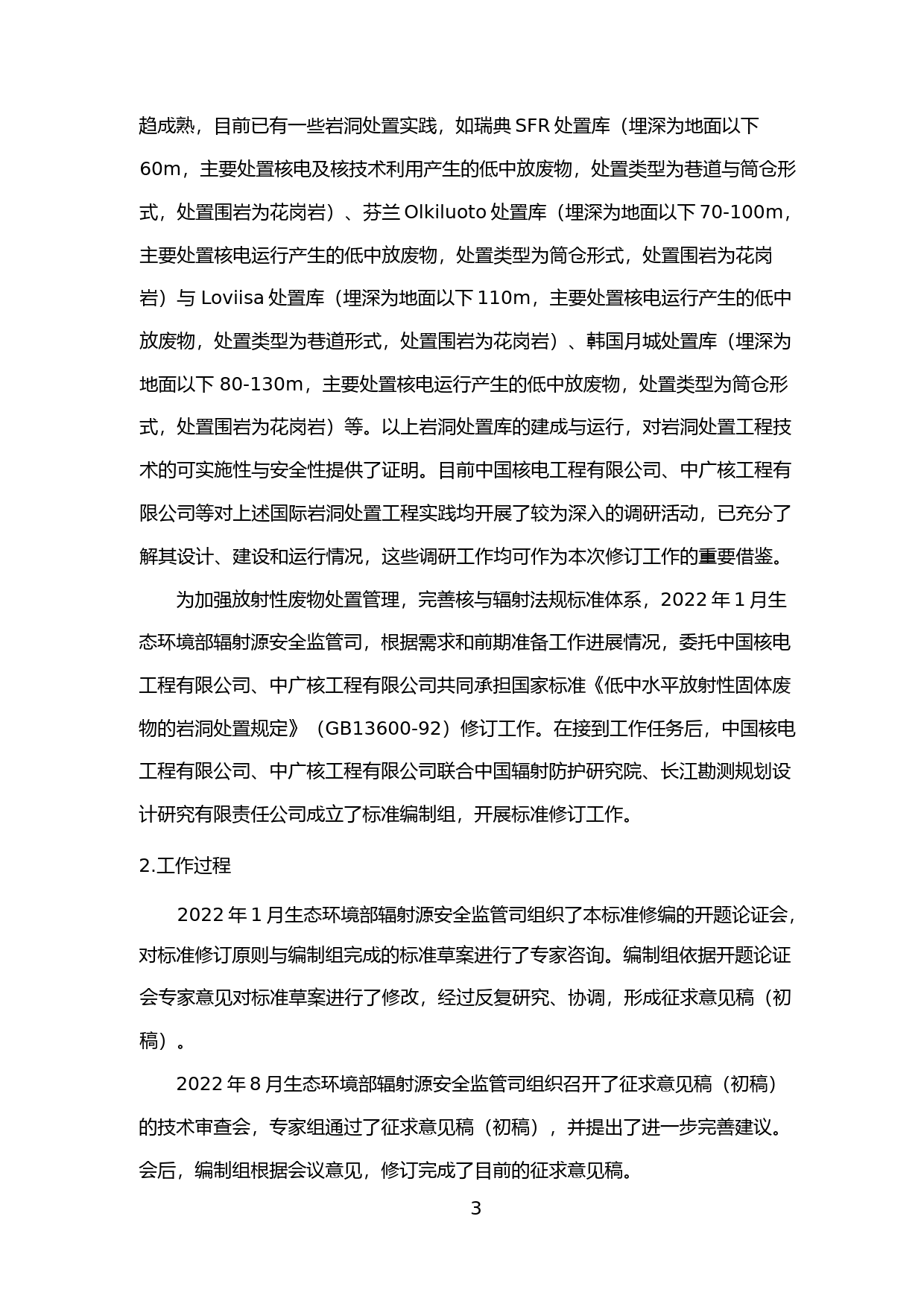 《低、中水平放射性固体废物岩洞处置安全规定（征求意见稿）》编制说明_第3页