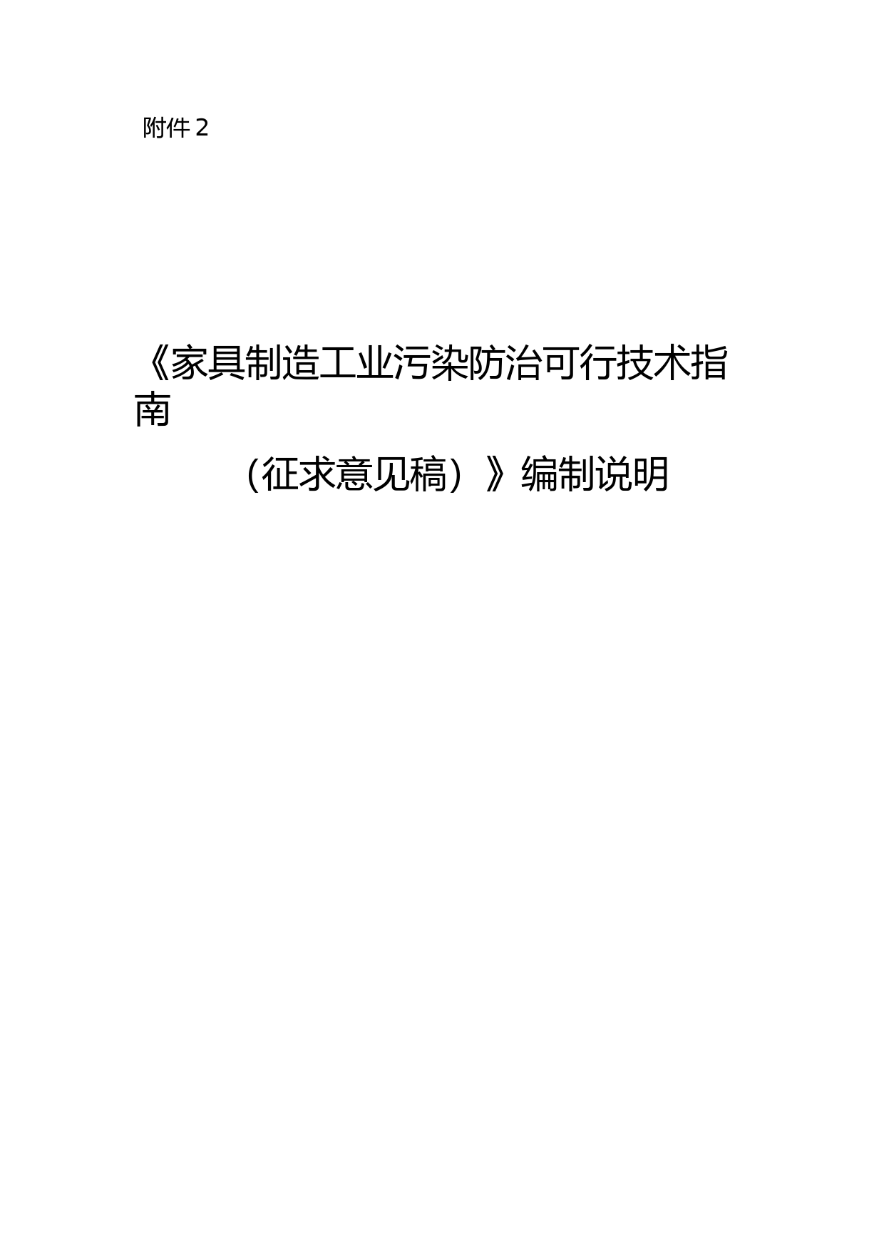 《家具制造工业污染防治可行技术指南（征求意见稿）》编制说明_第1页