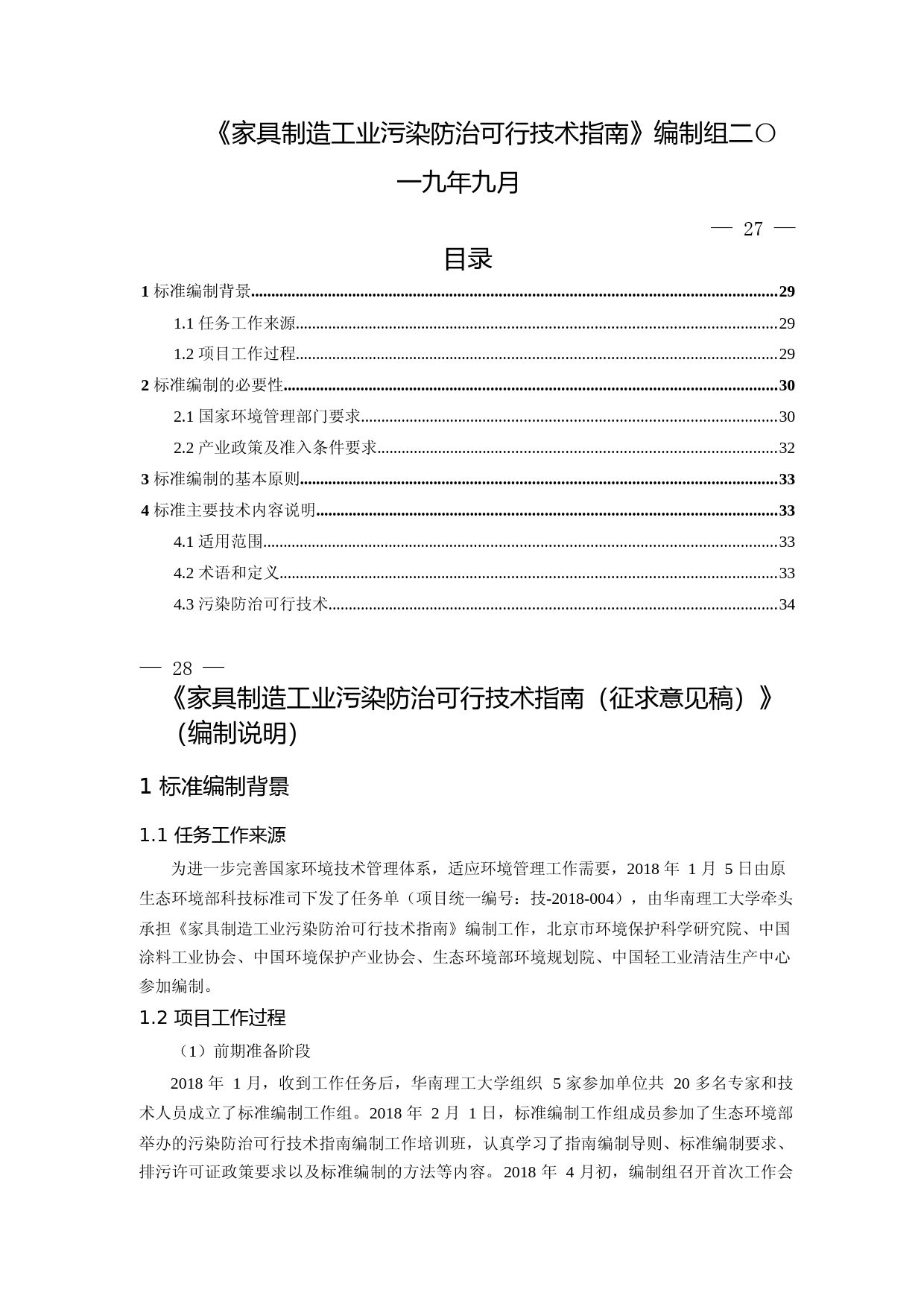 《家具制造工业污染防治可行技术指南（征求意见稿）》编制说明_第2页