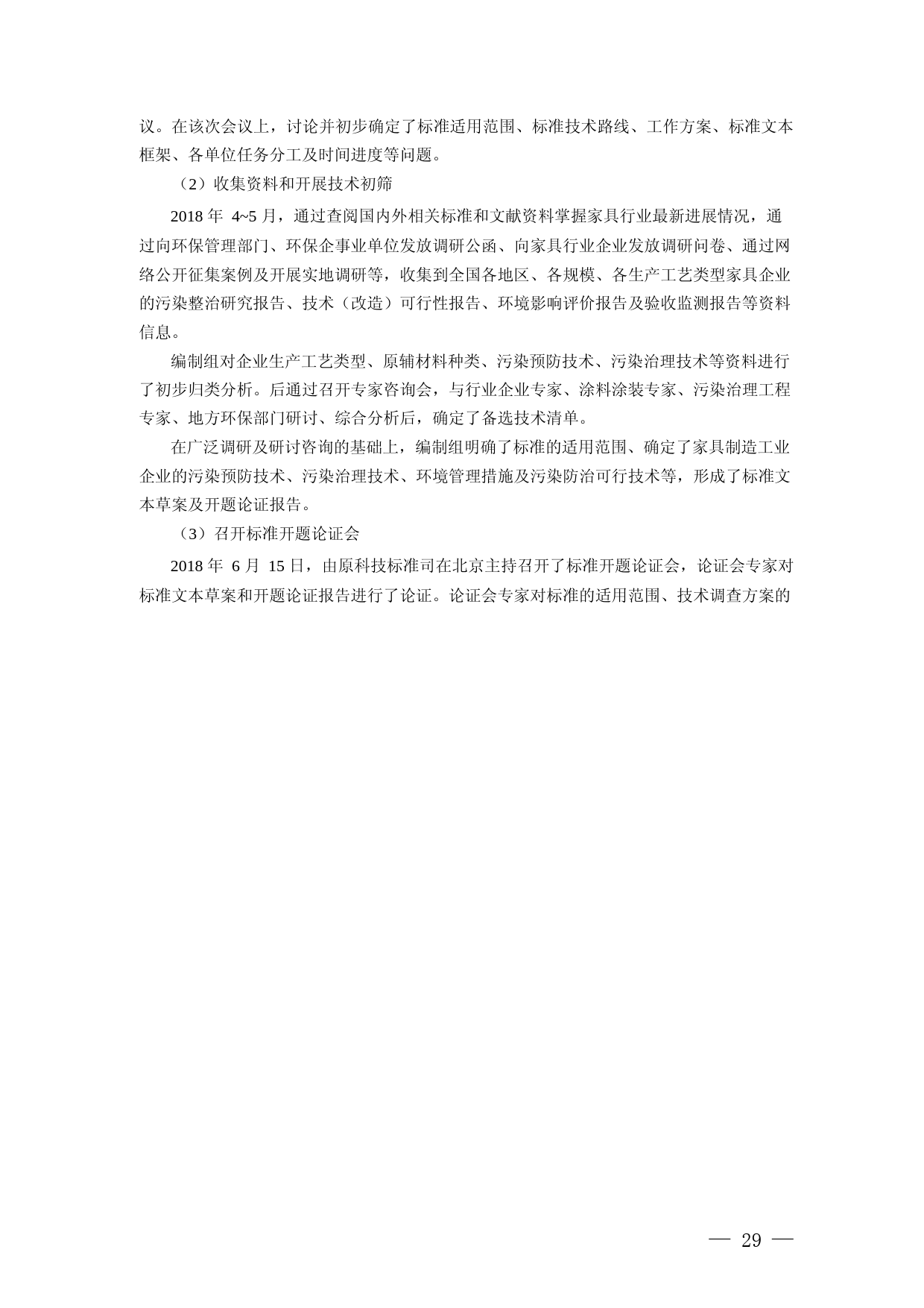《家具制造工业污染防治可行技术指南（征求意见稿）》编制说明_第3页
