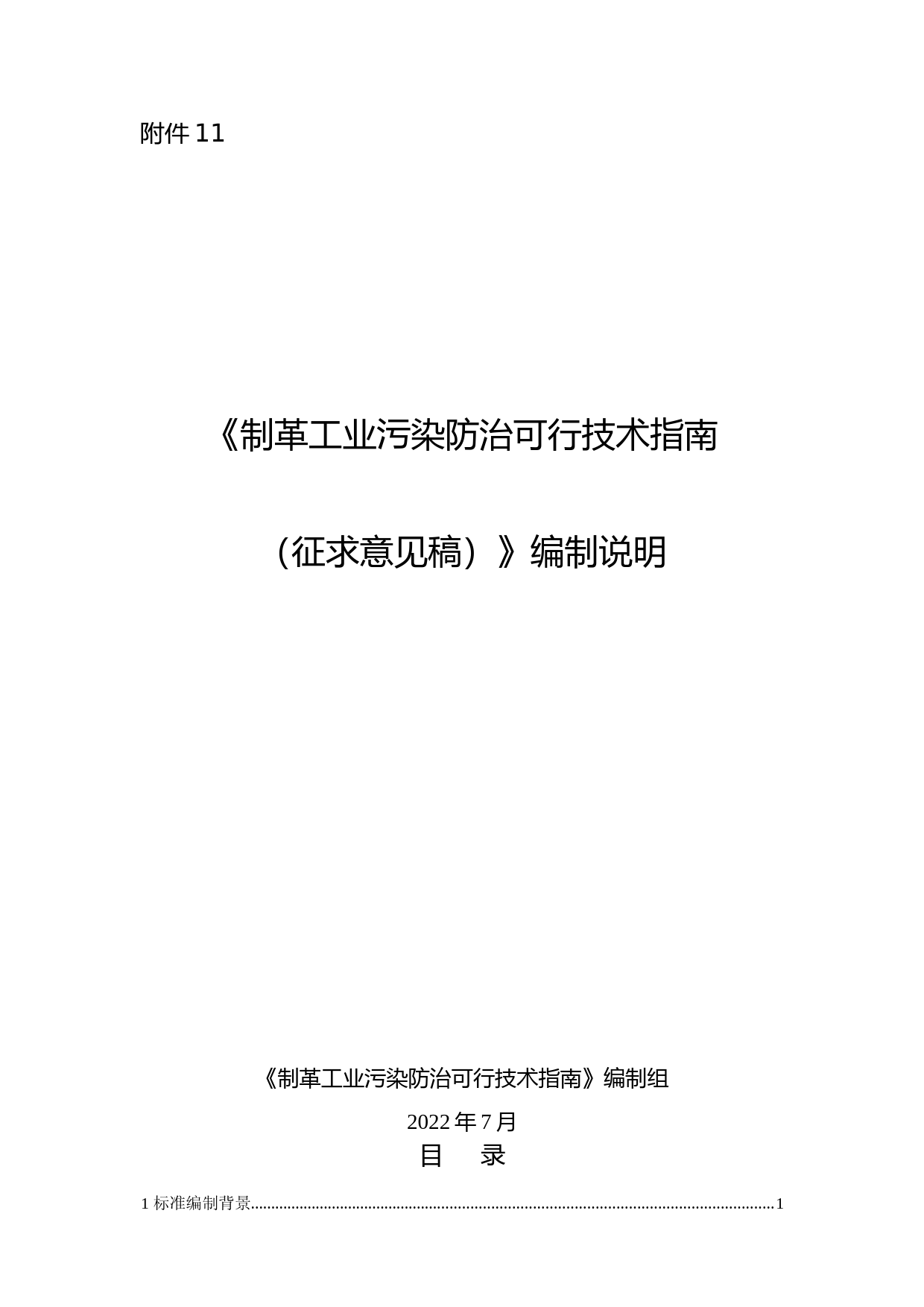 《制革工业污染防治可行技术指南（征求意见稿）》编制说明_第1页
