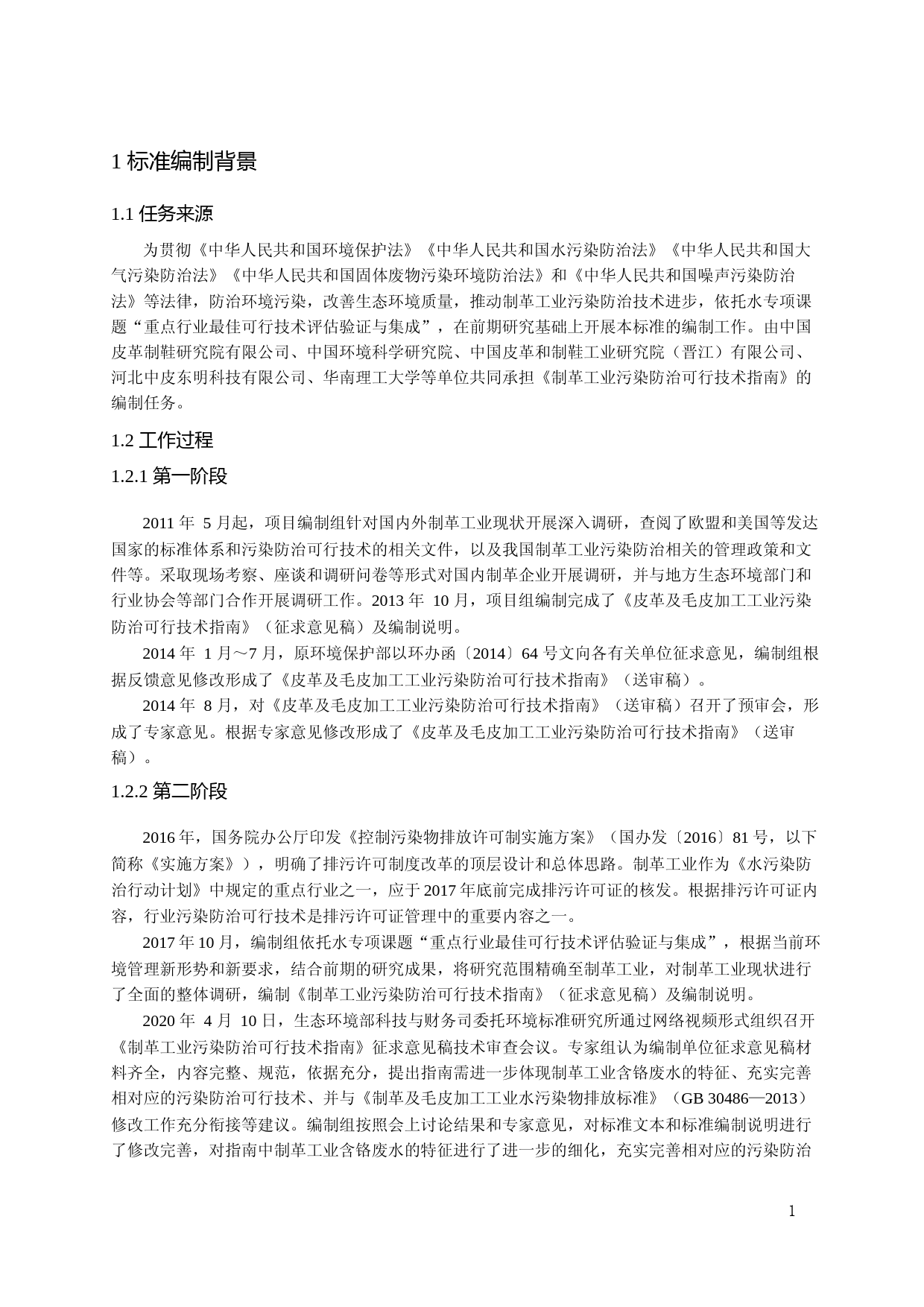 《制革工业污染防治可行技术指南（征求意见稿）》编制说明_第3页
