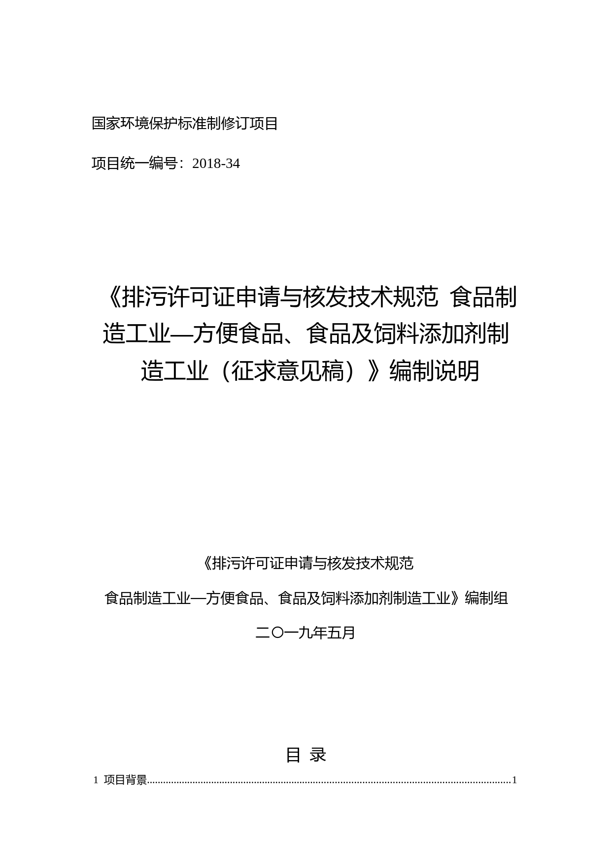 《排污许可证申请与核发技术规范 食品制造工业-方便食品、食品及饲料添加剂制造工业（征求意见稿）》编制说明_第1页