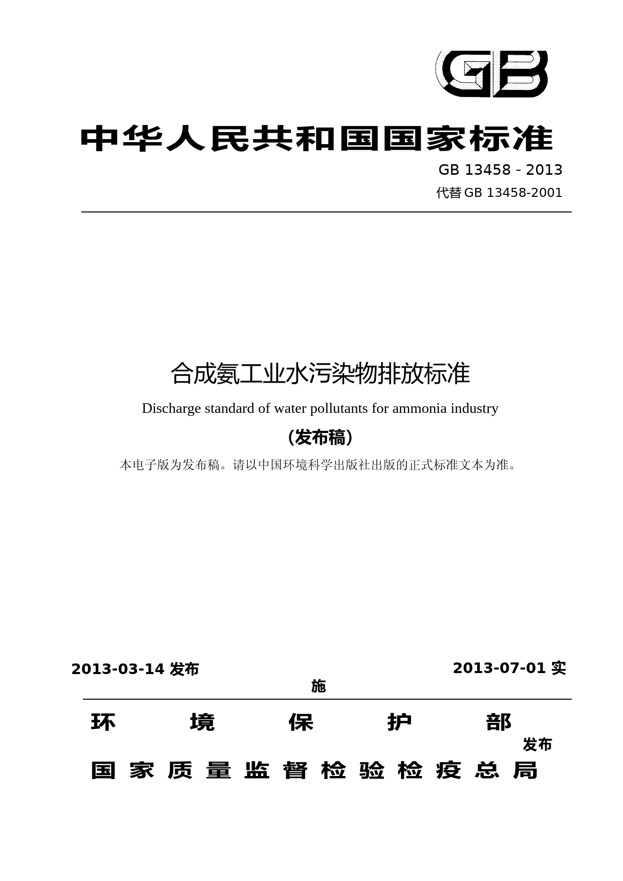 合成氨工业水污染物排放标准(GB 13458－2013代替GB 13458-2001)_NP_第1页