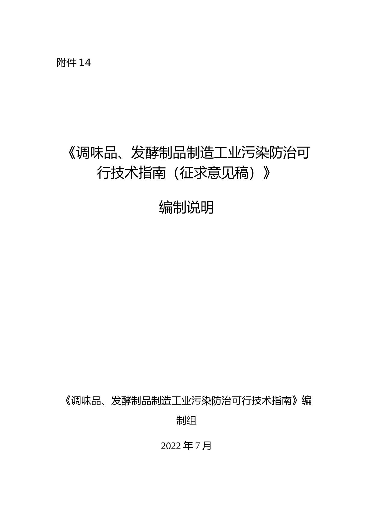 《调味品、发酵制品制造工业污染防治可行技术指南（征求意见稿）》编制说明_第1页