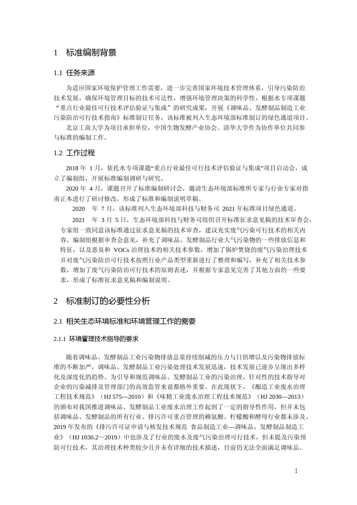 《调味品、发酵制品制造工业污染防治可行技术指南（征求意见稿）》编制说明_第3页