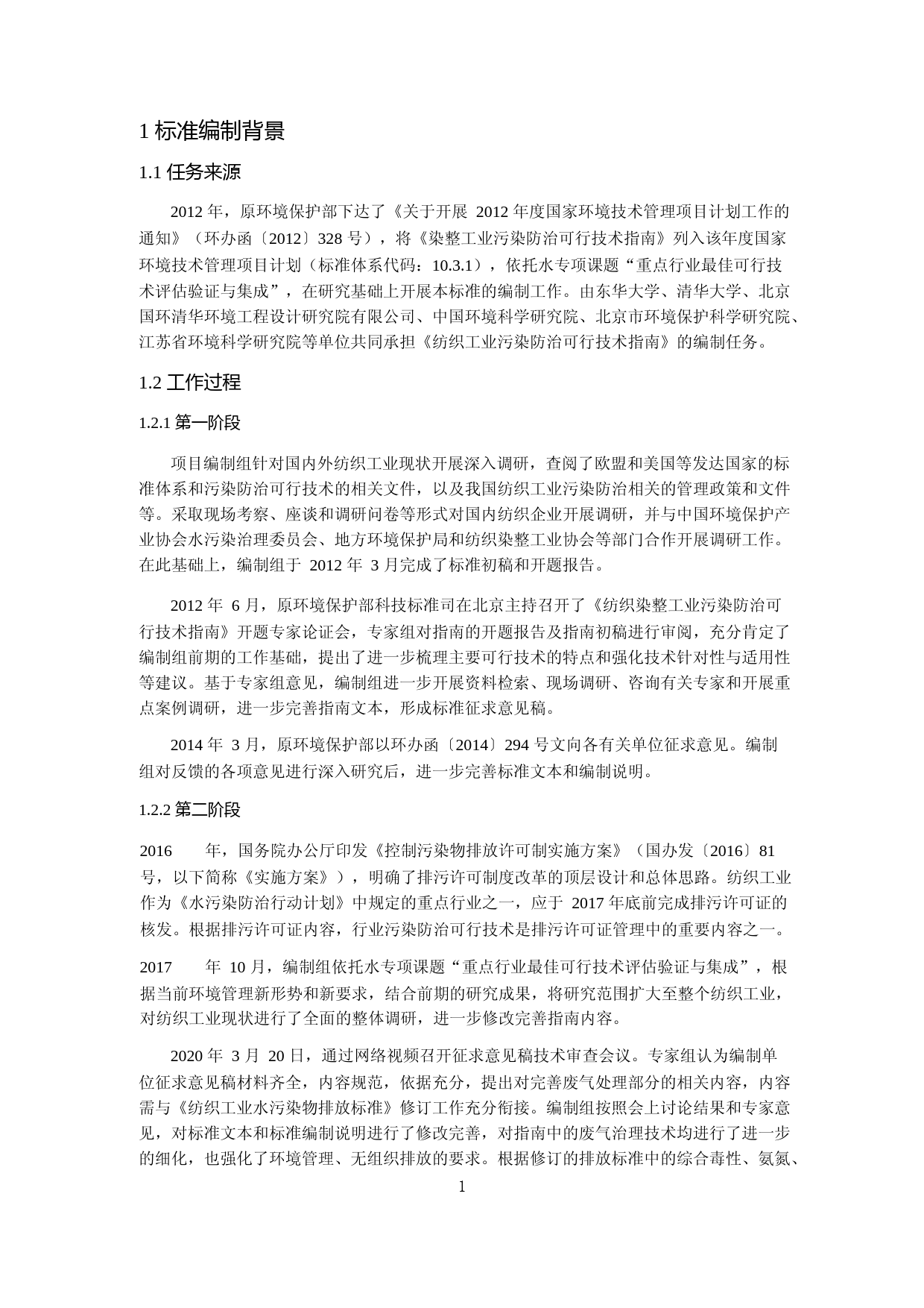 《纺织工业污染防治可行技术指南（征求意见稿）》编制说明_第3页