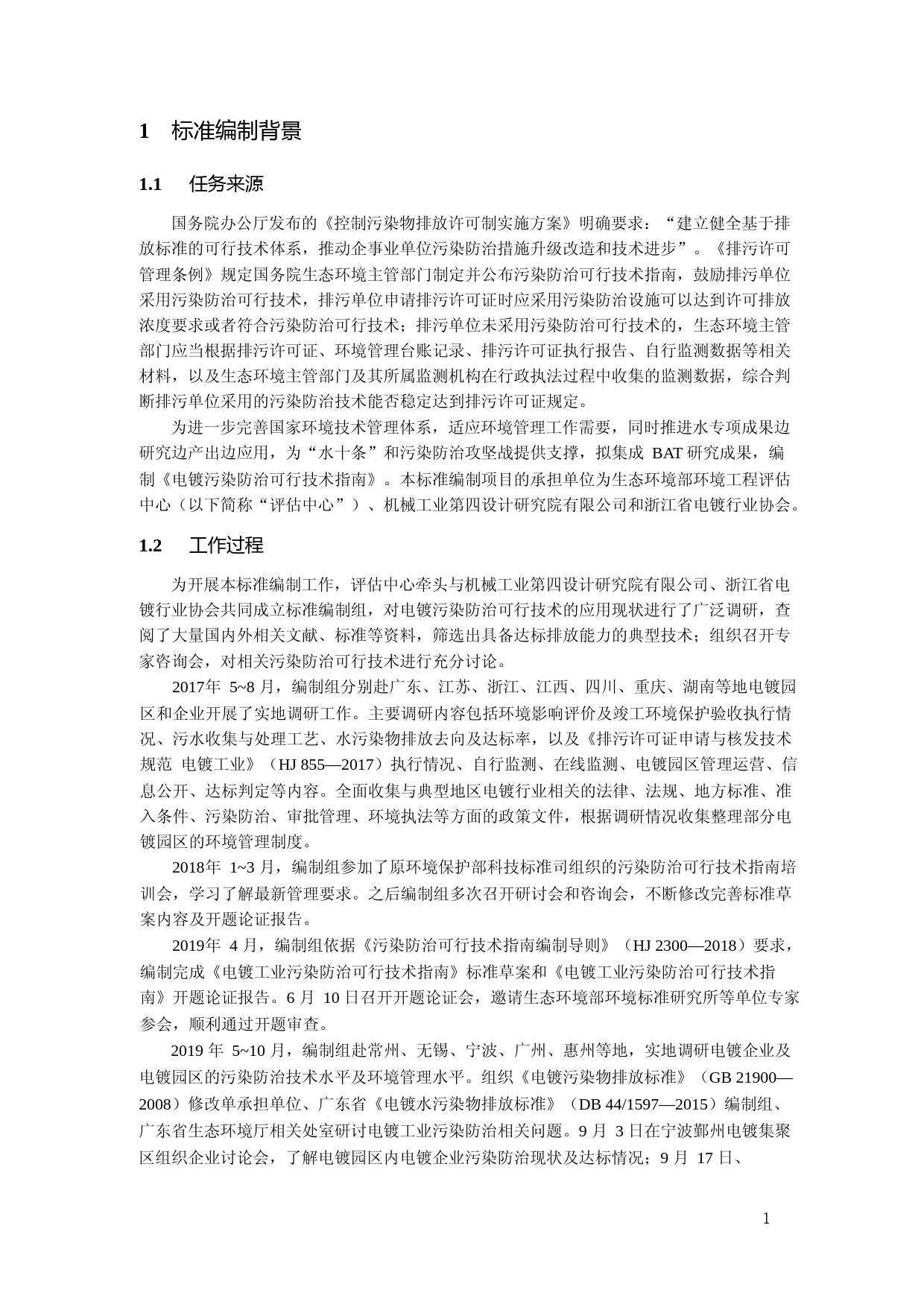 《电镀污染防治可行技术指南（征求意见稿）》编制说明_第3页