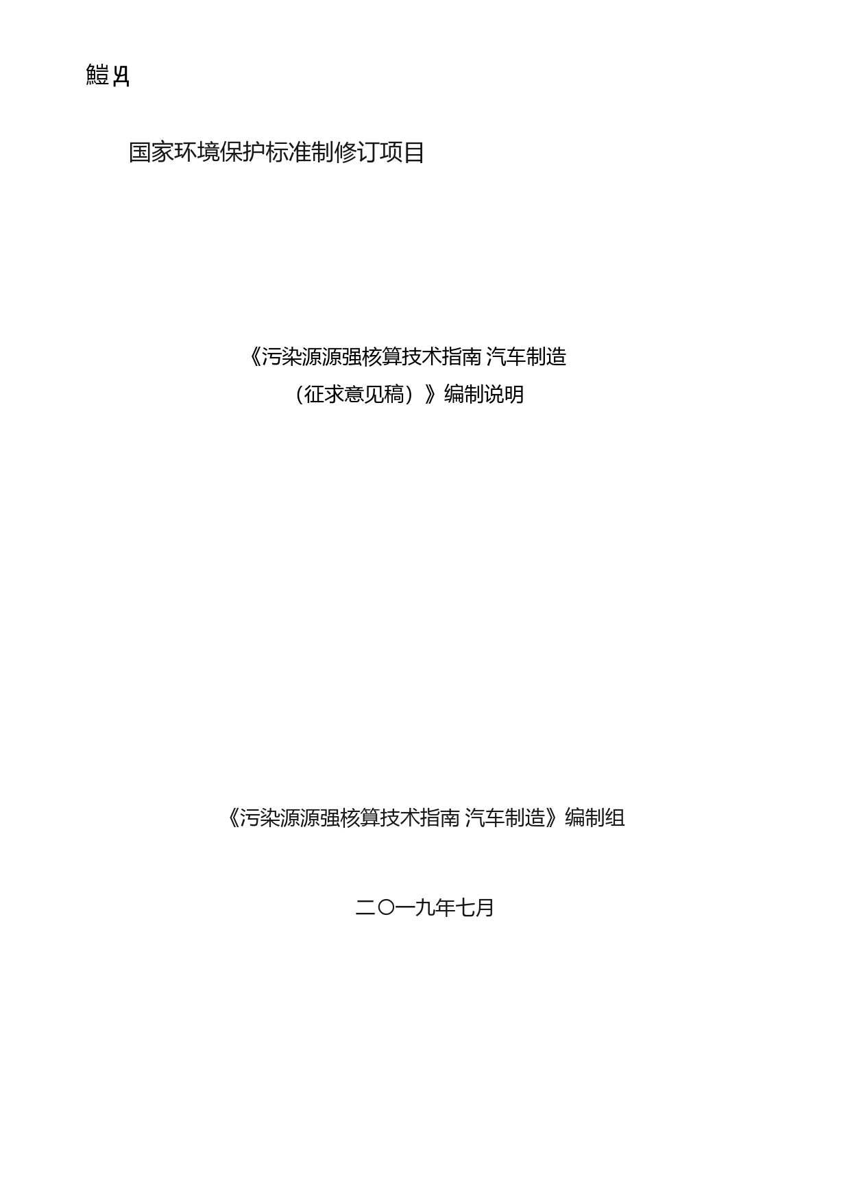 《污染源源强核算技术指南 汽车制造（征求意见稿）》编制说明_第1页