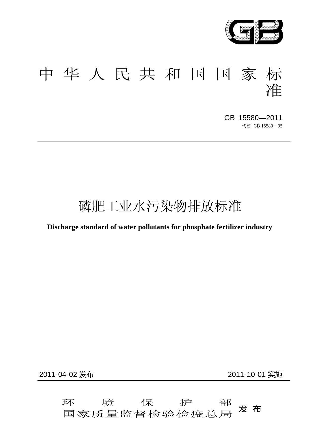 磷肥工业水污染物排放标准（GB 15580－2011 ）_NP_第1页