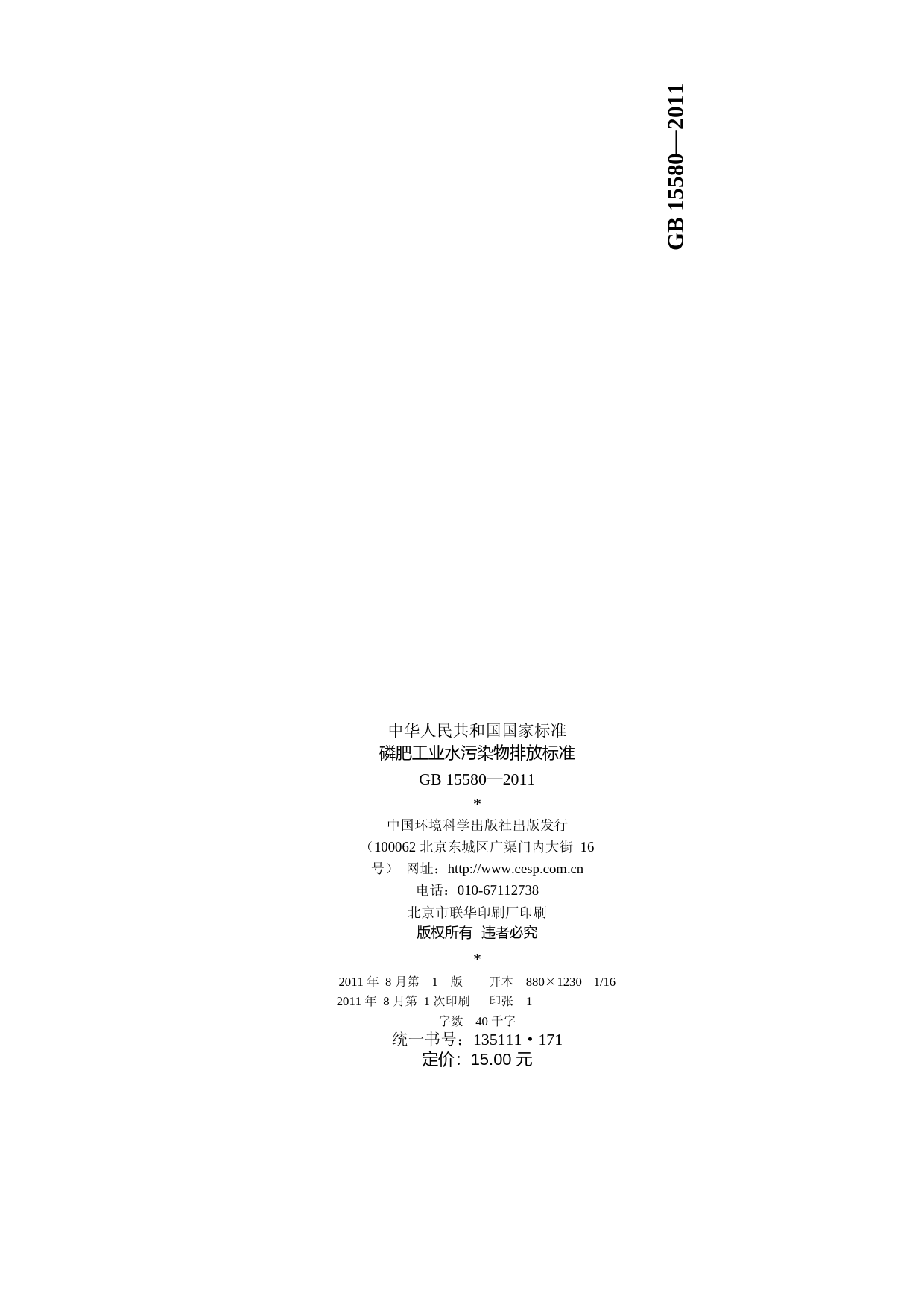 磷肥工业水污染物排放标准（GB 15580－2011 ）_NP_第2页