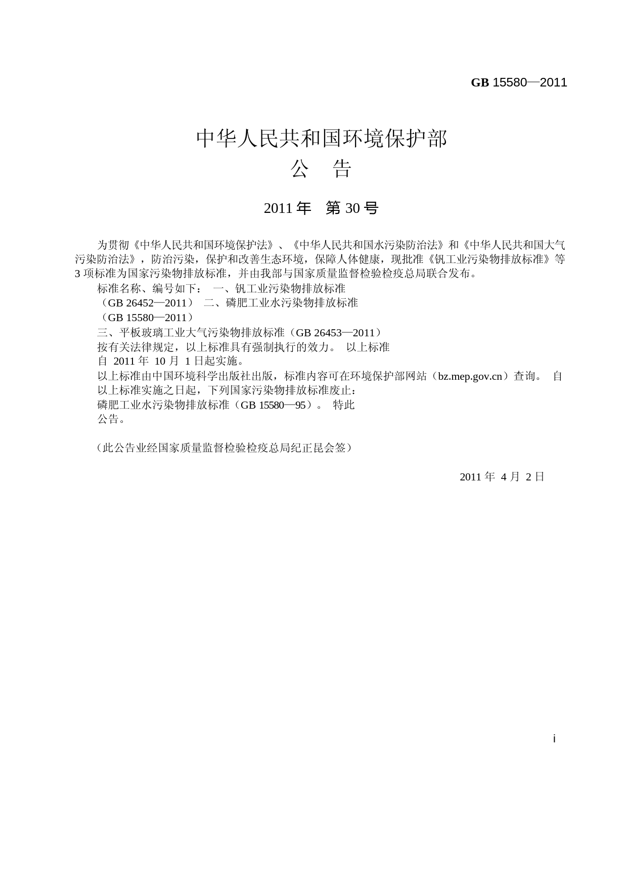 磷肥工业水污染物排放标准（GB 15580－2011 ）_NP_第3页