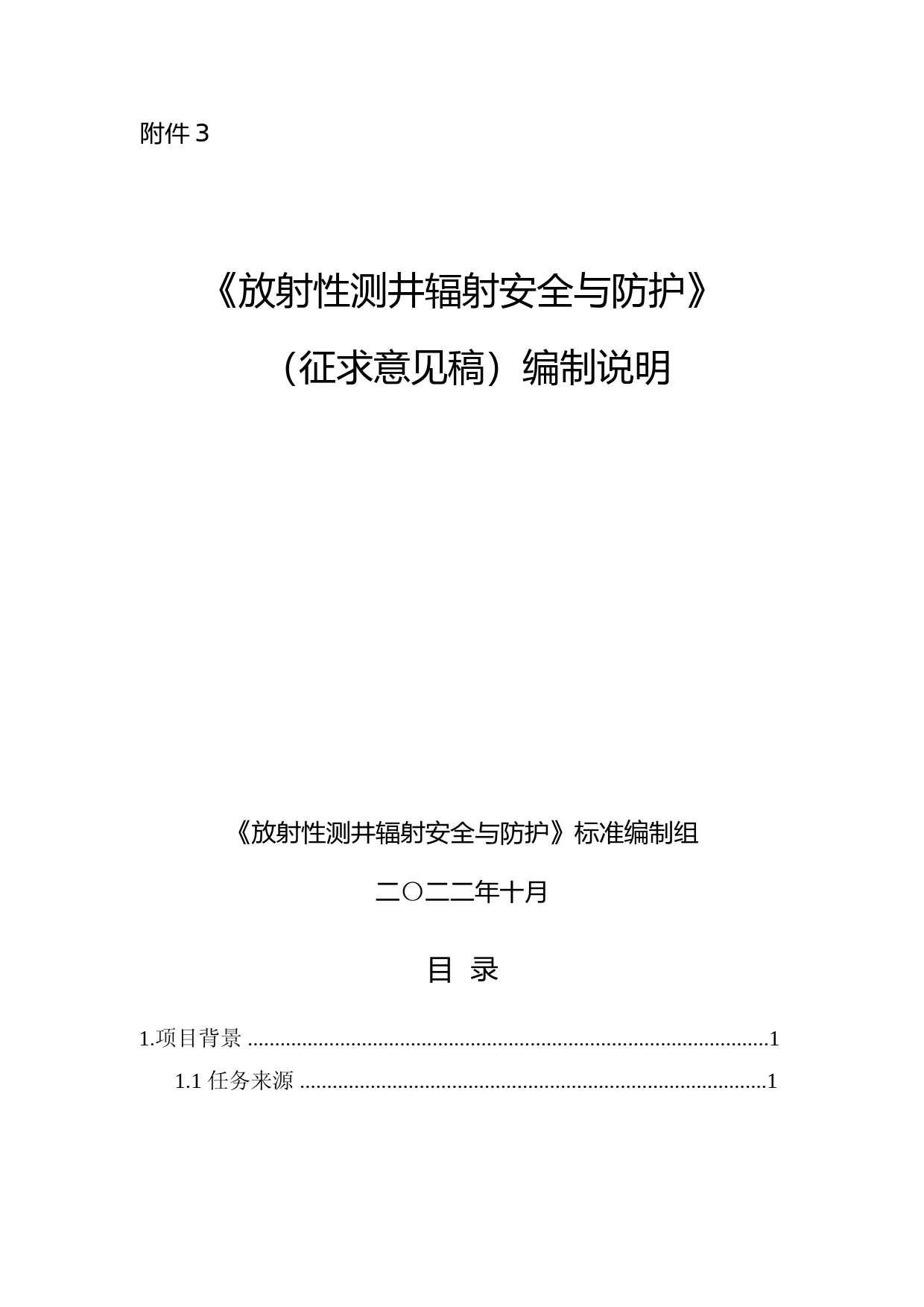 《放射性测井辐射安全与防护（征求意见稿）》编制说明_第1页