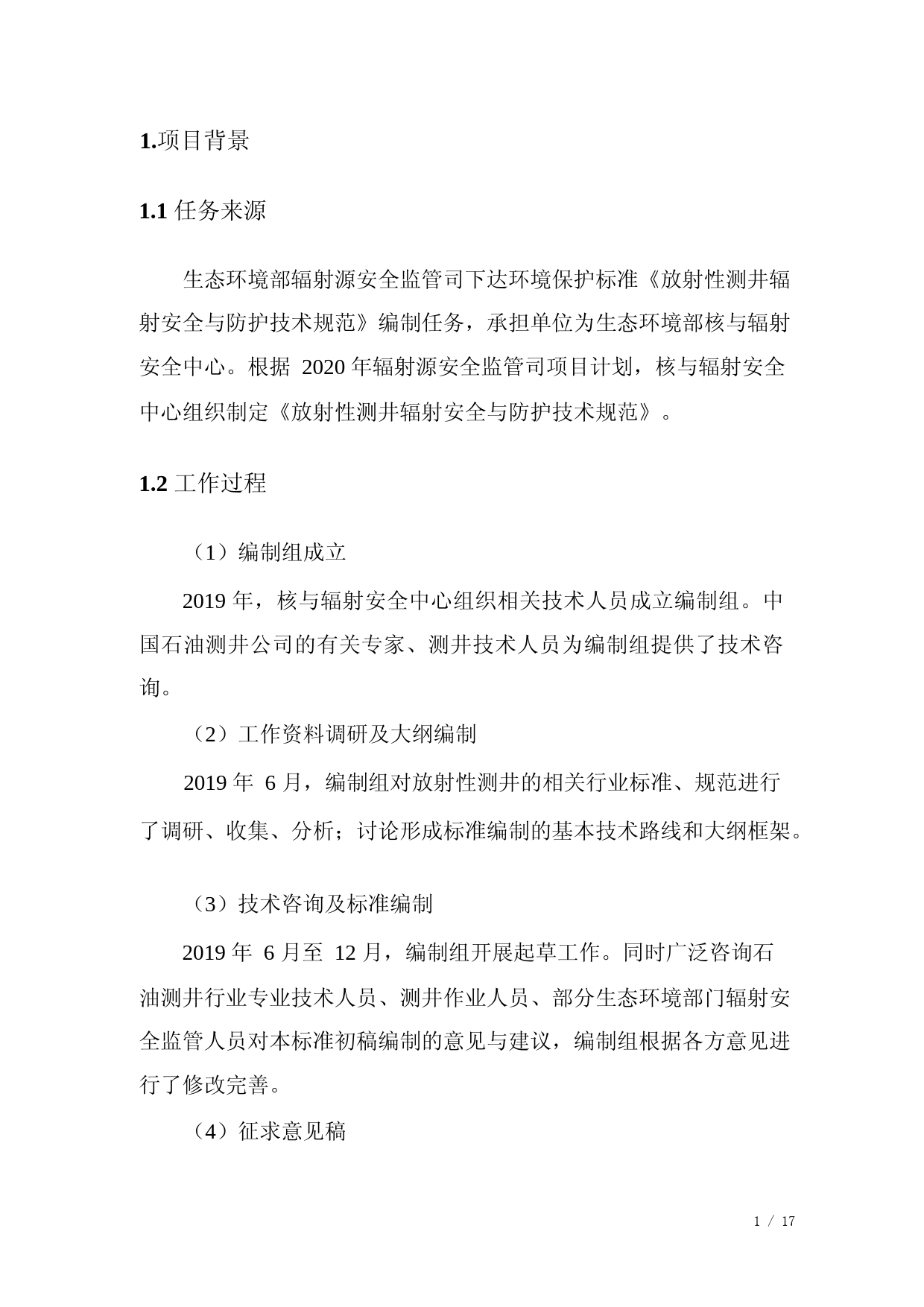 《放射性测井辐射安全与防护（征求意见稿）》编制说明_第3页