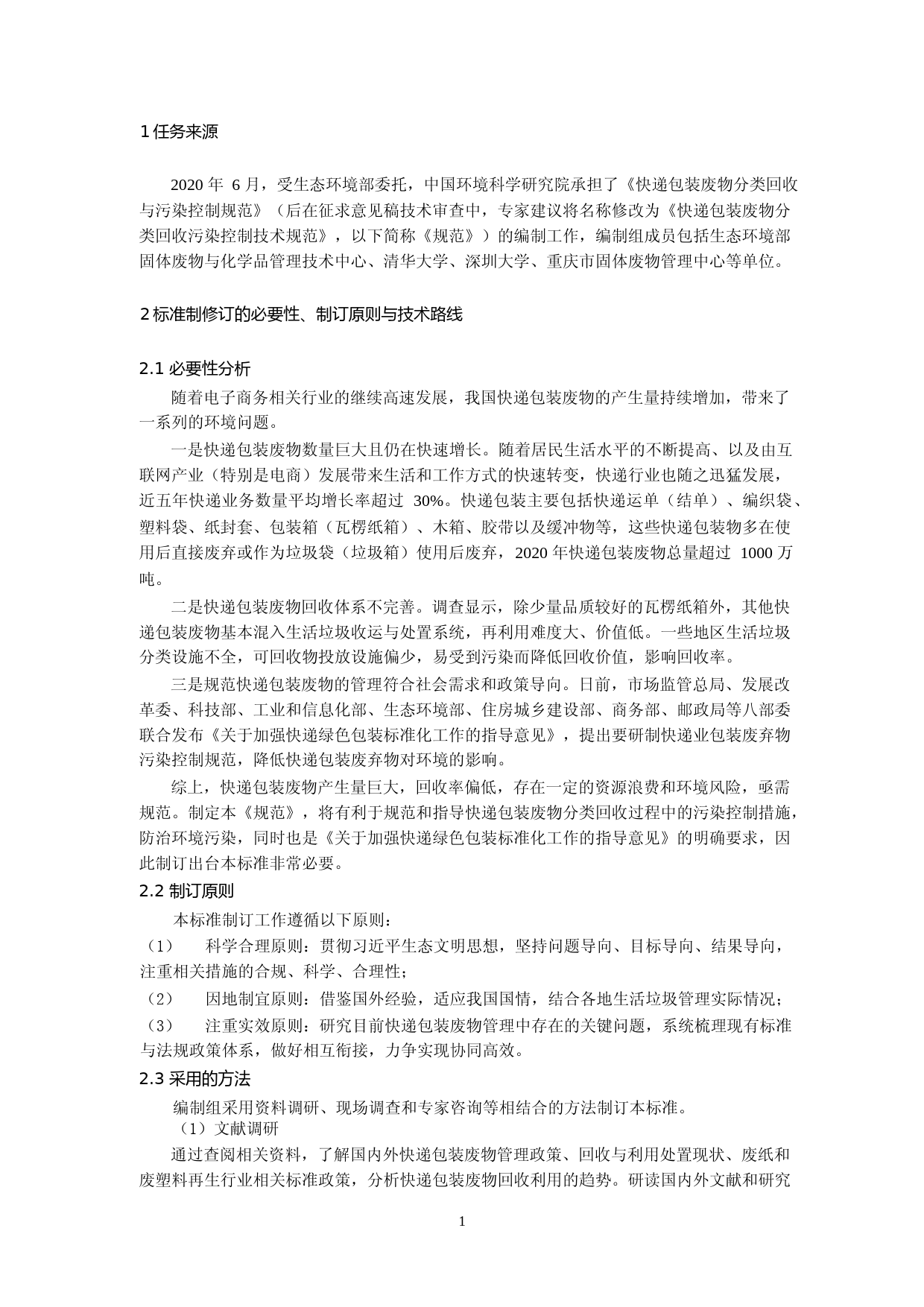 《快递包装废物分类回收污染控制技术规范（征求意见稿）》编制说明_第3页
