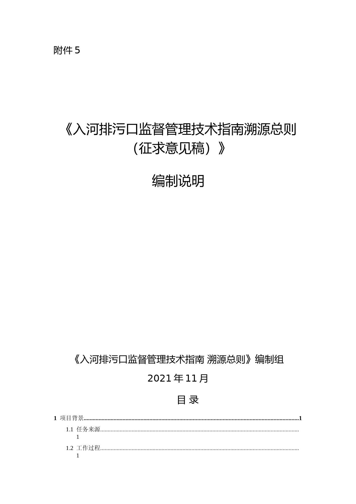 《入河排污口监督管理技术指南 溯源总则（征求意见稿）》编制说明_第1页