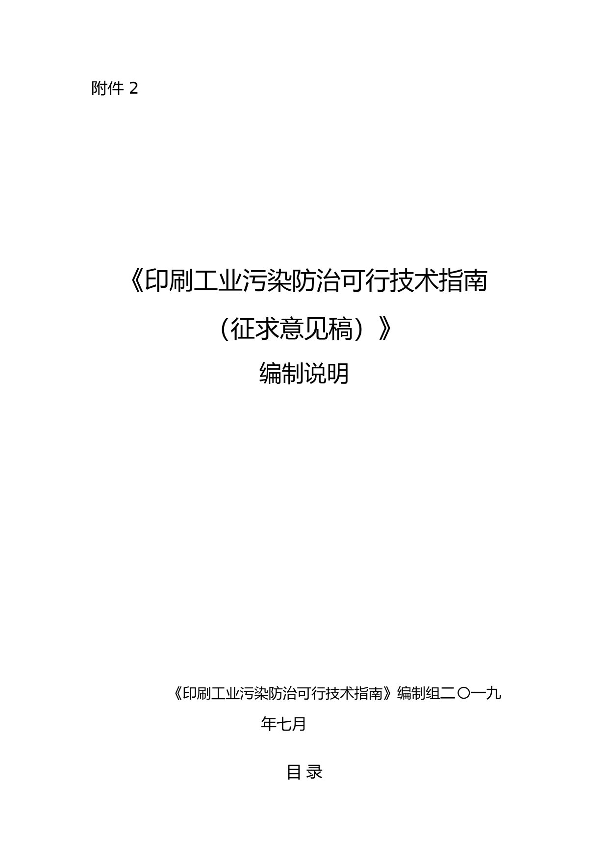 《印刷工业污染防治可行技术指南（征求意见稿）》编制说明_第1页