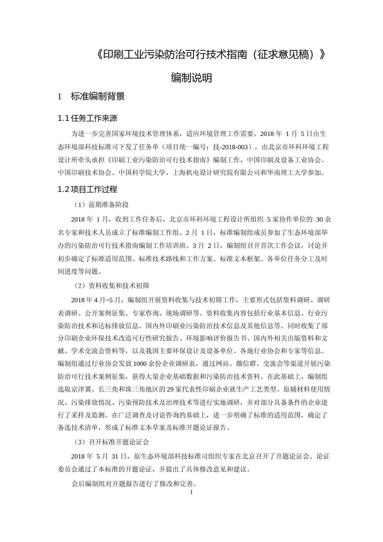 《印刷工业污染防治可行技术指南（征求意见稿）》编制说明_第3页