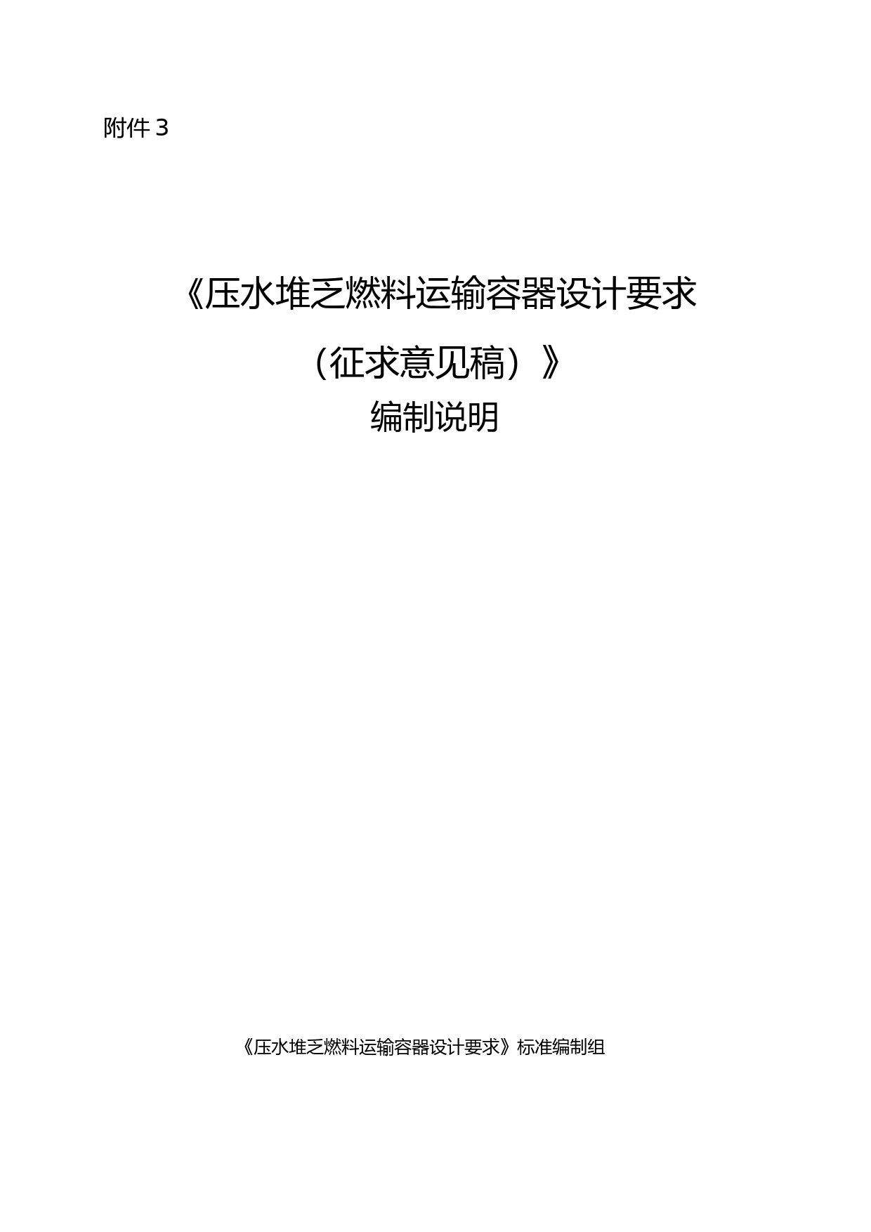 《压水堆乏燃料运输容器设计要求（征求意见稿）》编制说明_第1页