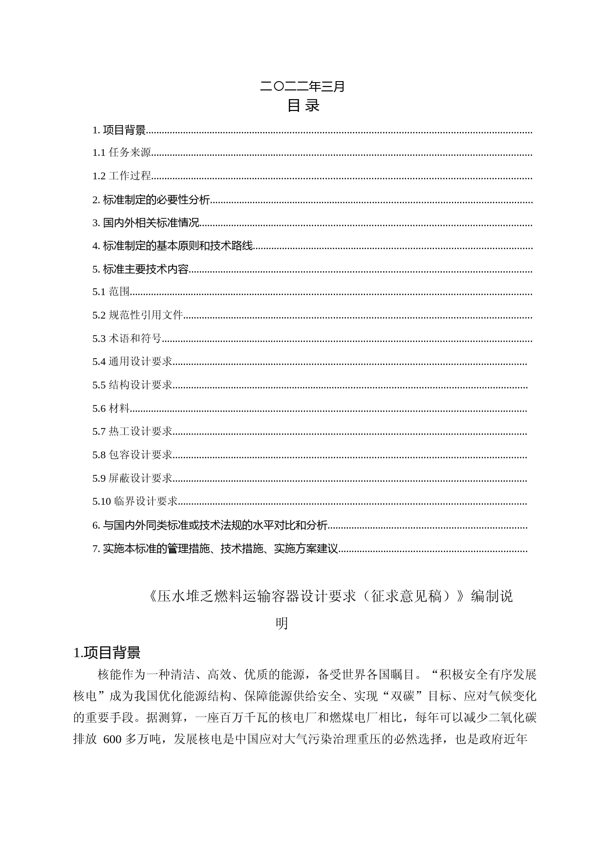 《压水堆乏燃料运输容器设计要求（征求意见稿）》编制说明_第2页