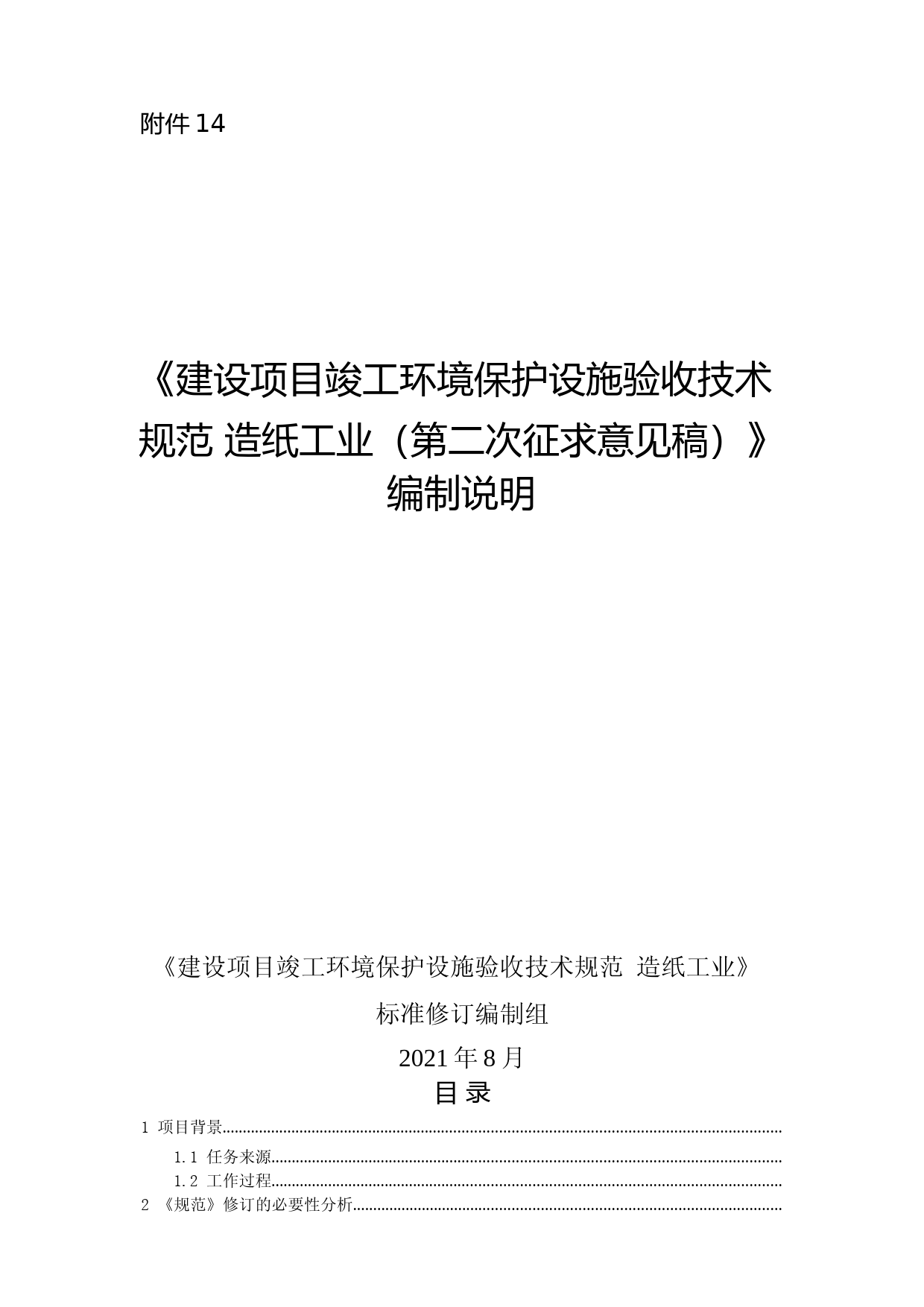 《建设项目竣工环境保护设施验收技术规范 造纸工业（第二次征求意见稿）编制说明_第1页