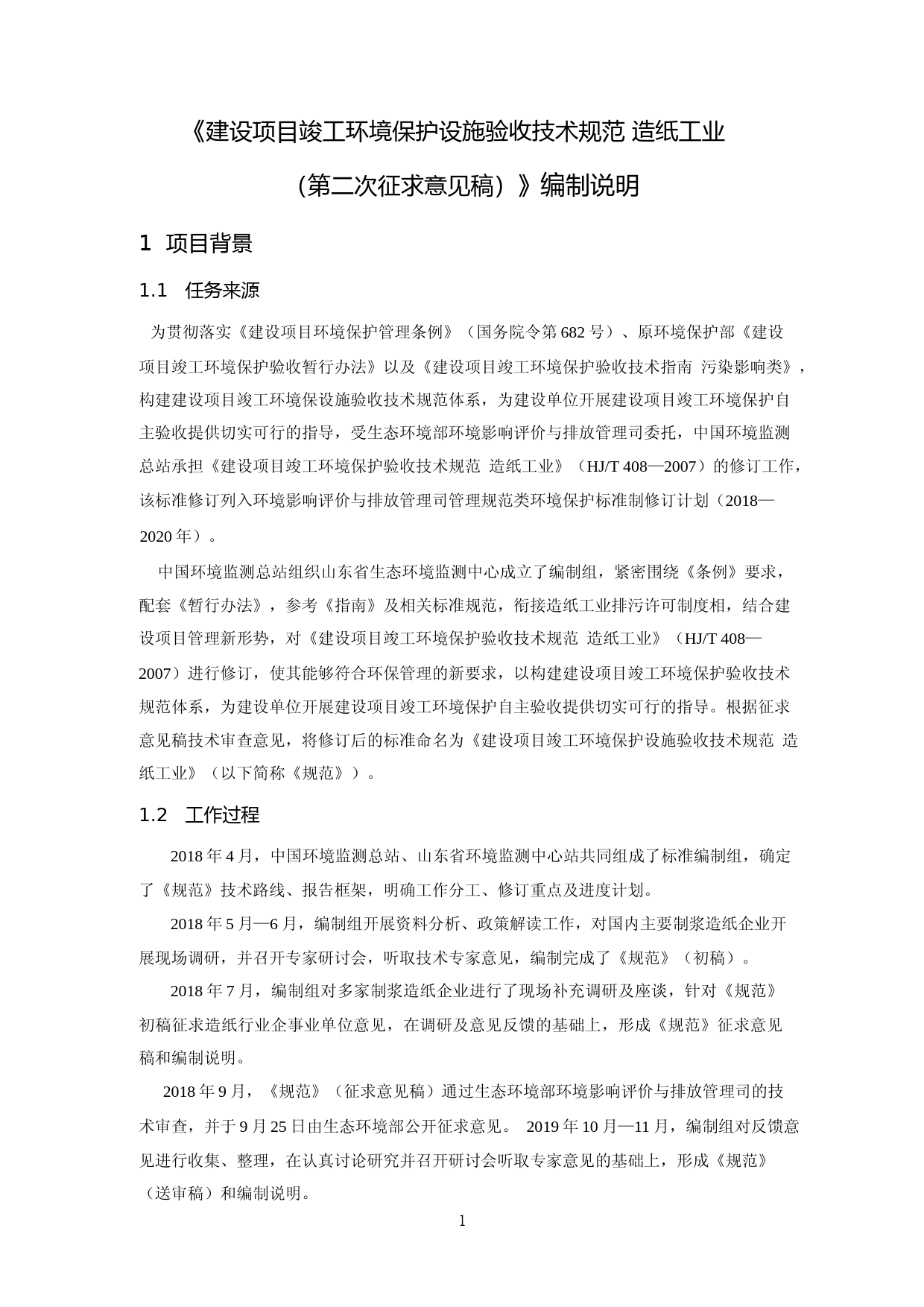 《建设项目竣工环境保护设施验收技术规范 造纸工业（第二次征求意见稿）编制说明_第3页