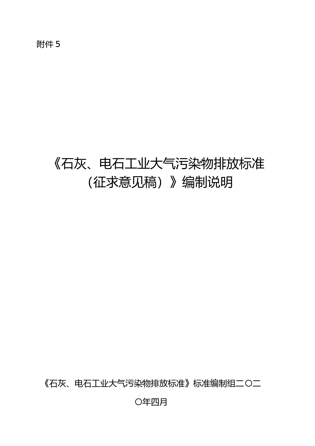 《石灰、电石工业大气污染物排放标准（征求意见稿）》编制说明_第1页