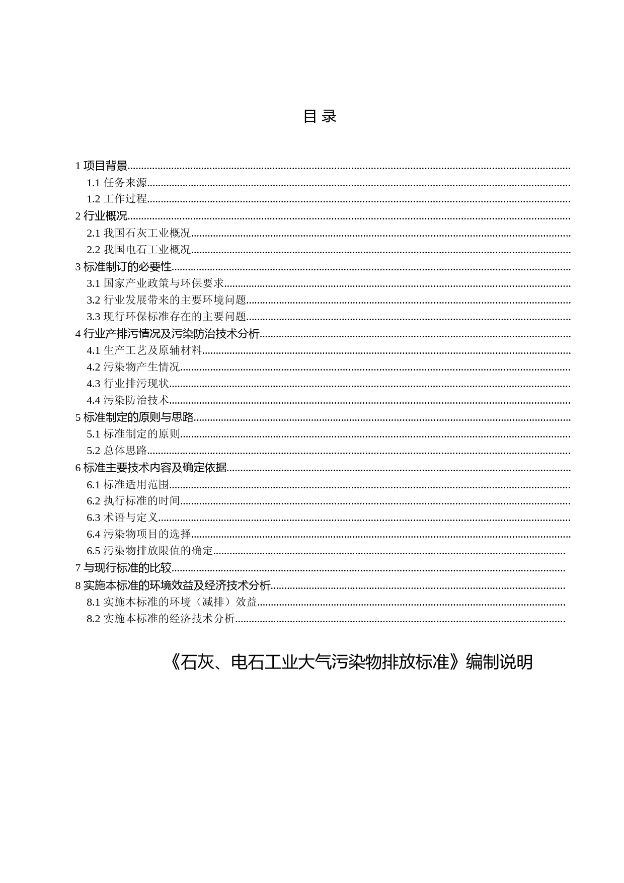 《石灰、电石工业大气污染物排放标准（征求意见稿）》编制说明_第2页
