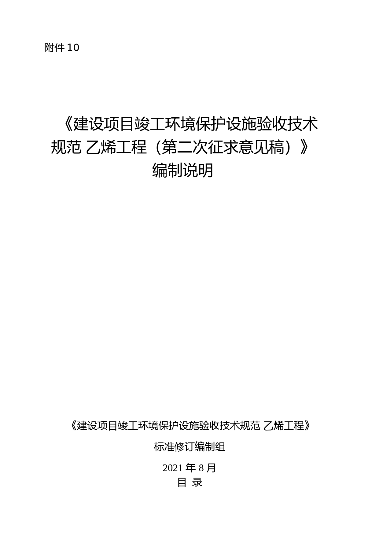 《建设项目竣工环境保护验收技术规范 乙烯工程（第二次征求意见稿）》 编制说明_第1页