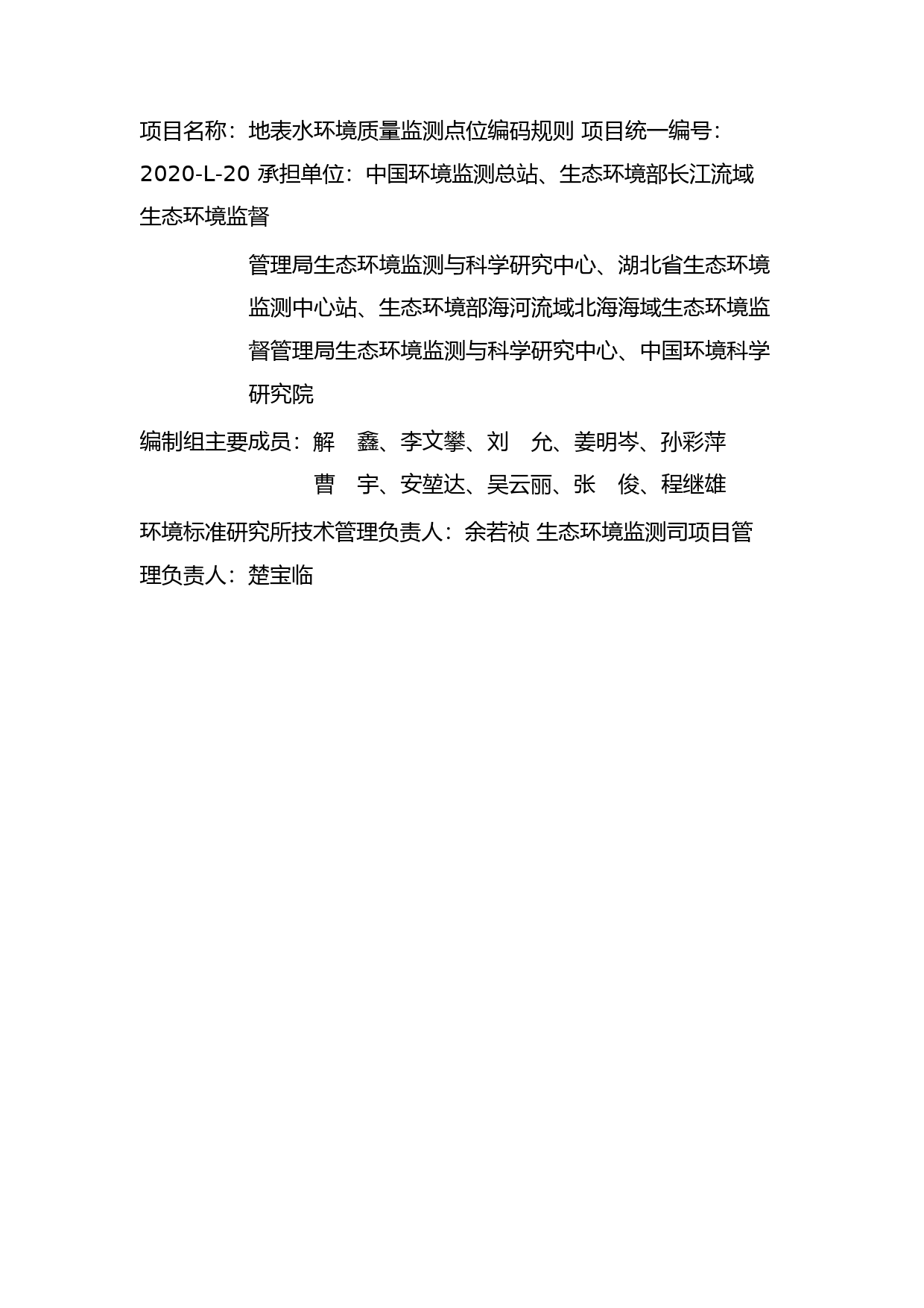 《地表水环境质量监测点位编码规则（征求意见稿）》编制说明11_第2页