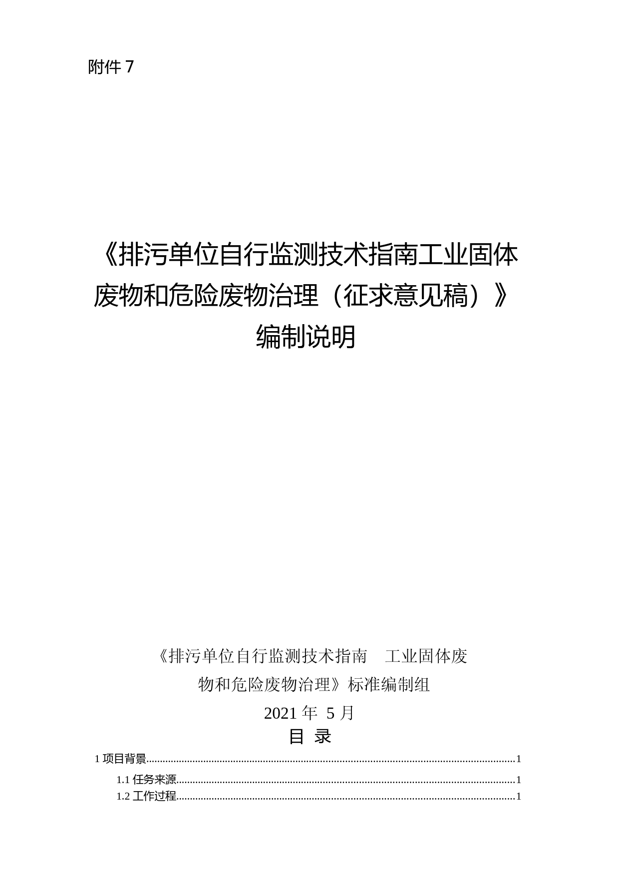 《排污单位自行监测技术指南 工业固体废物和危险废物治理（征求意见稿）》编制说明_第1页