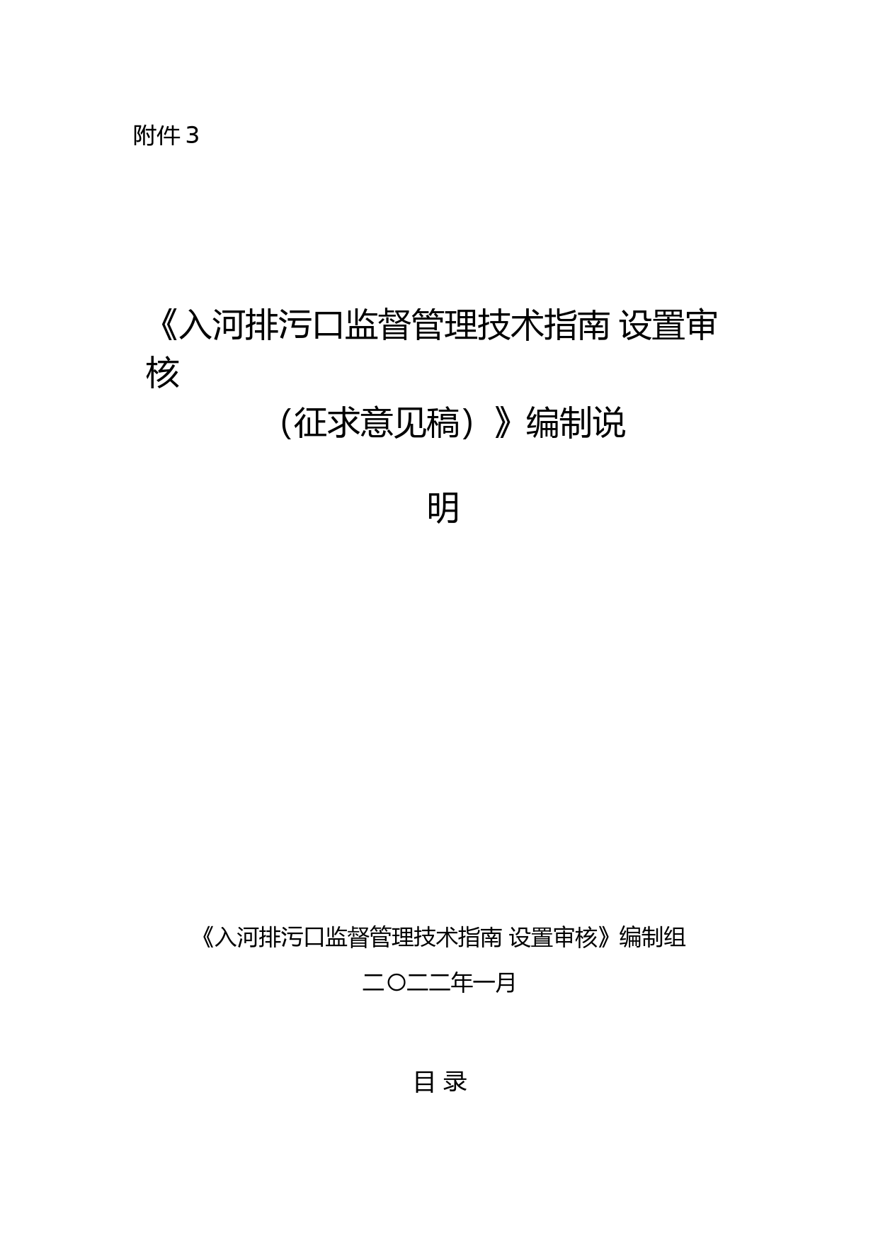 《入河排污口监督管理技术指南 设置审核（征求意见稿）》编制说明_第1页