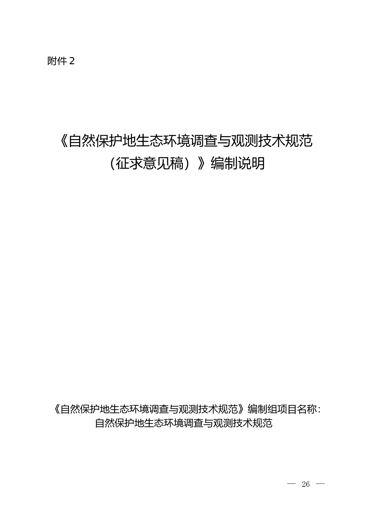 《自然保护地生态环境调查与观测技术规范（征求意见稿）》编制说明_第1页