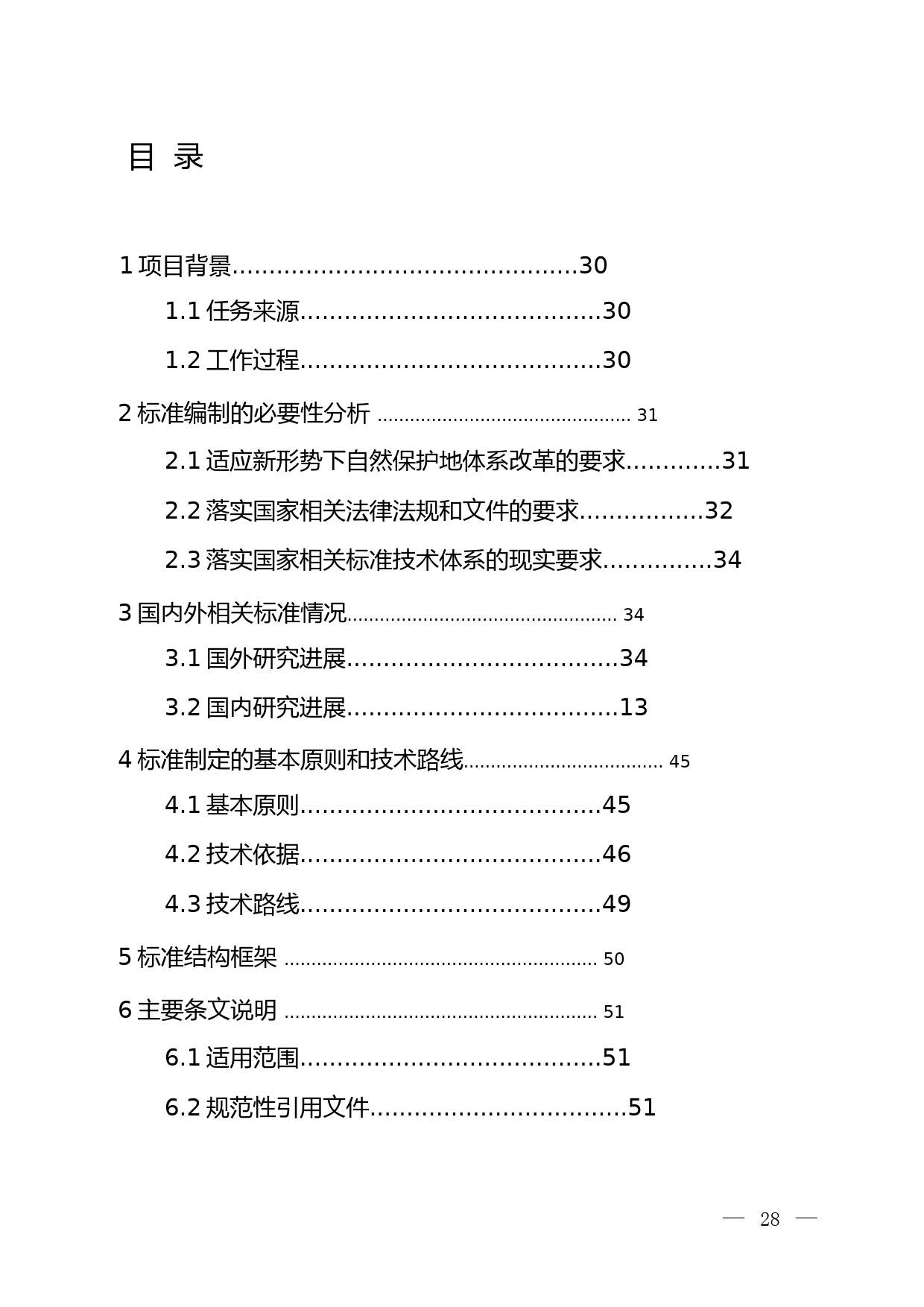 《自然保护地生态环境调查与观测技术规范（征求意见稿）》编制说明_第3页