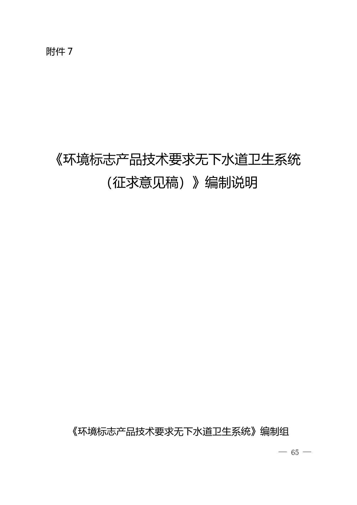 《环境标志产品技术要求 无下水道卫生系统（征求意见稿）》编制说明_第1页