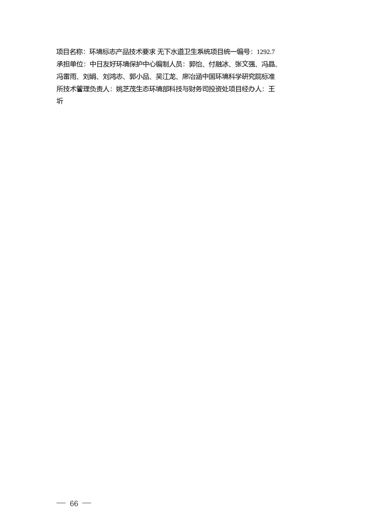 《环境标志产品技术要求 无下水道卫生系统（征求意见稿）》编制说明_第2页