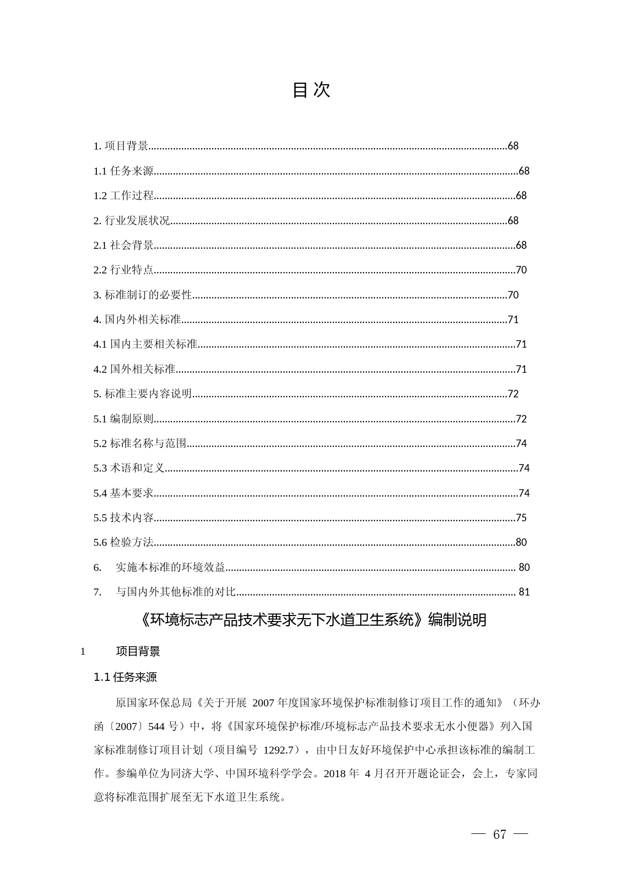 《环境标志产品技术要求 无下水道卫生系统（征求意见稿）》编制说明_第3页