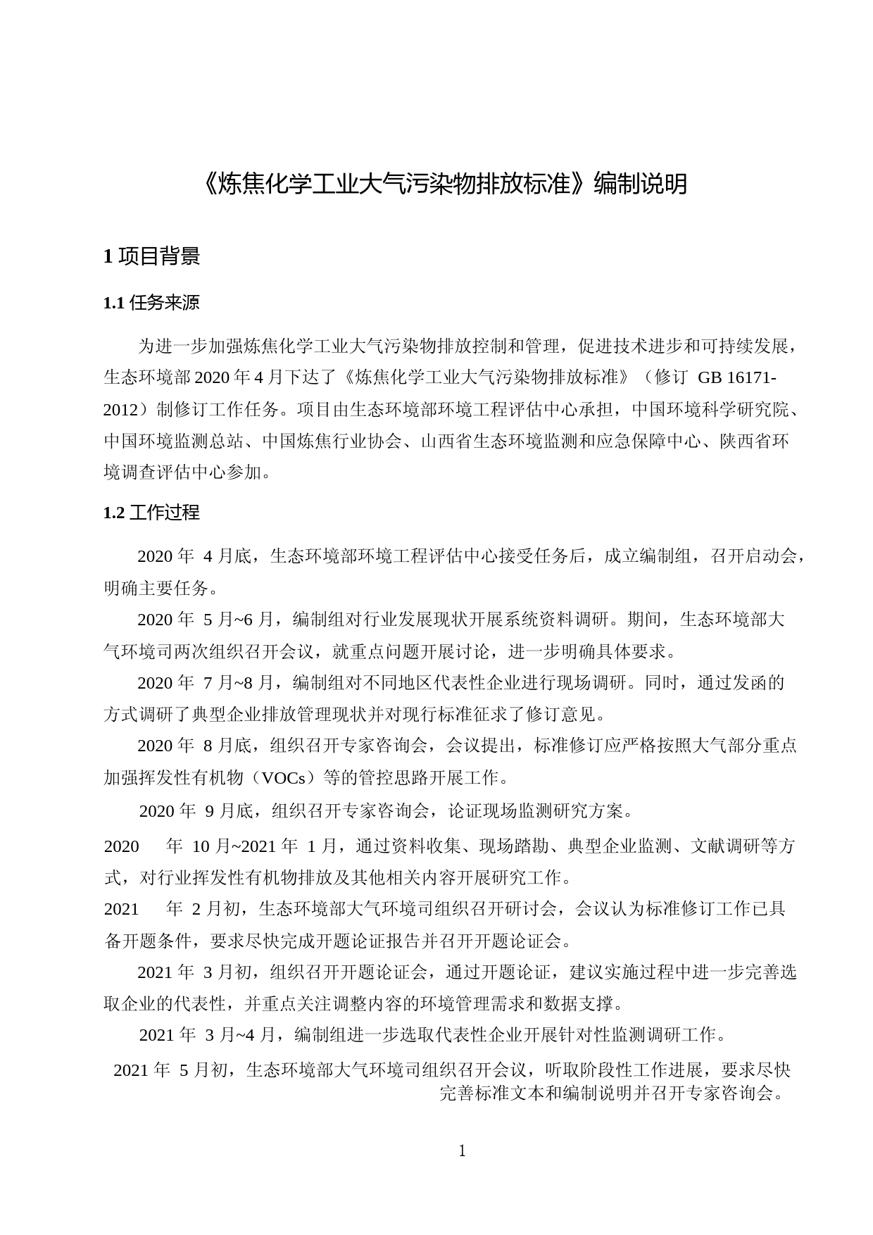 《炼焦化学工业大气污染物排放标准（征求意见稿）》编制说明_第3页