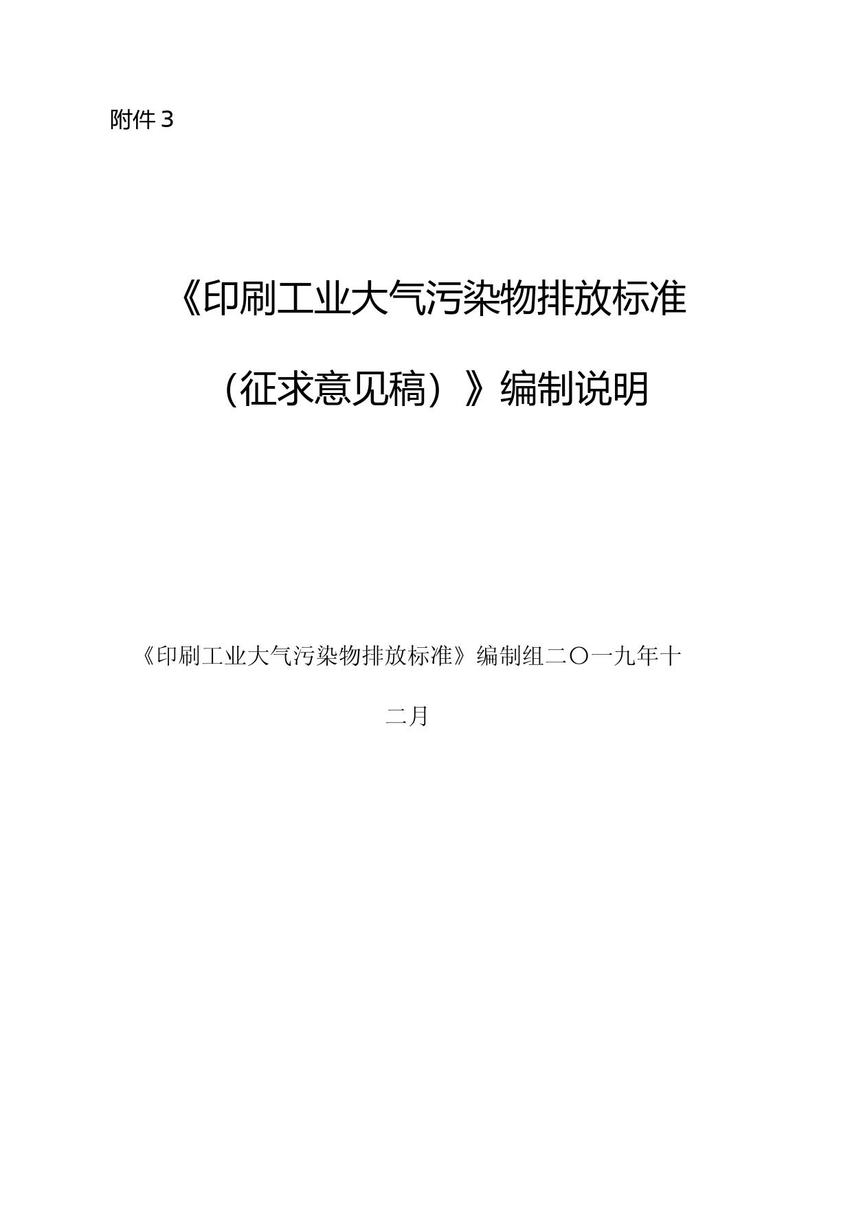《印刷工业大气污染物排放标准（征求意见稿）》编制说明_第1页