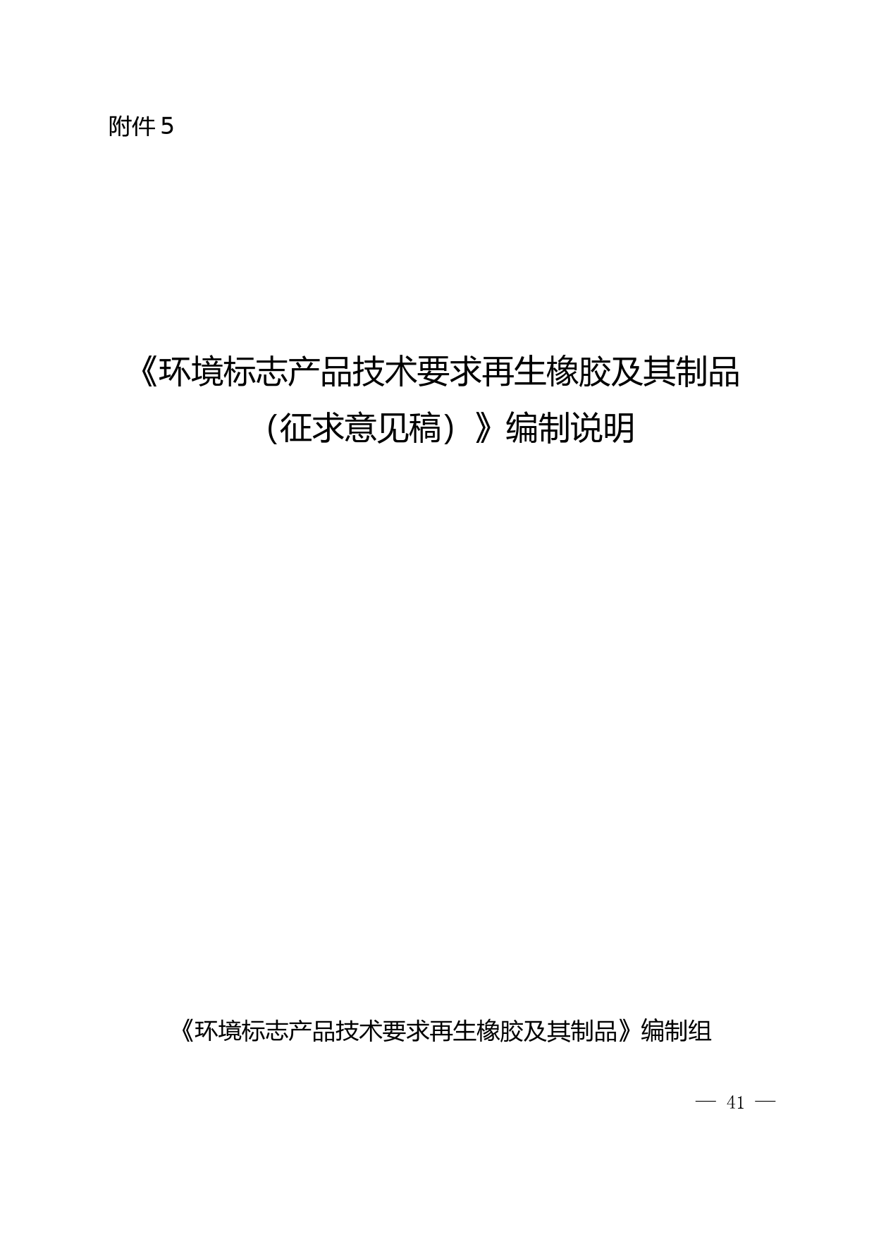 《环境标志产品技术要求 再生橡胶及其制品（征求意见稿）》编制说明_第1页