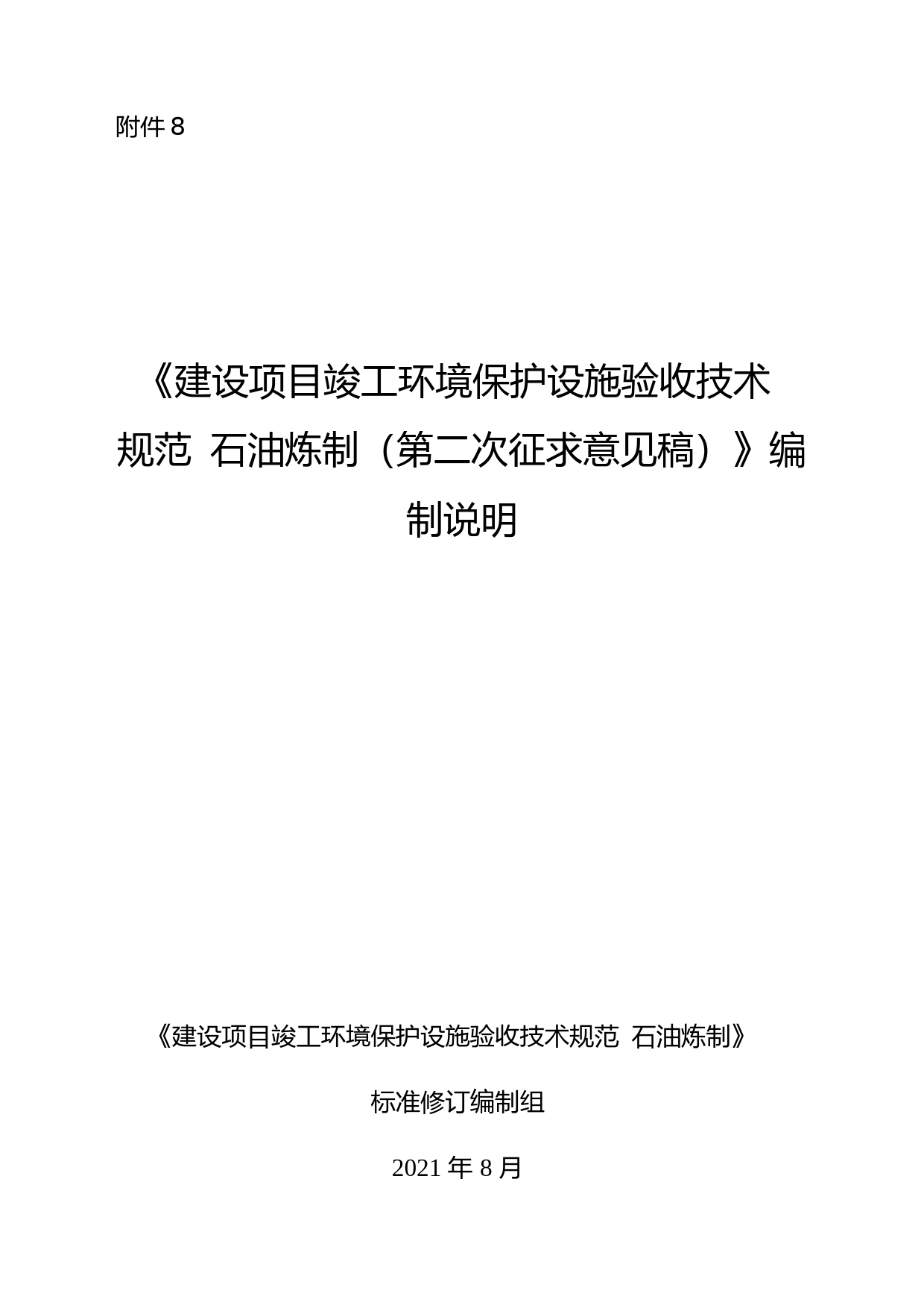 《建设项目竣工环境保护设施验收技术规范 石油炼制 （第二次征求意见稿）》 编制说明_第1页